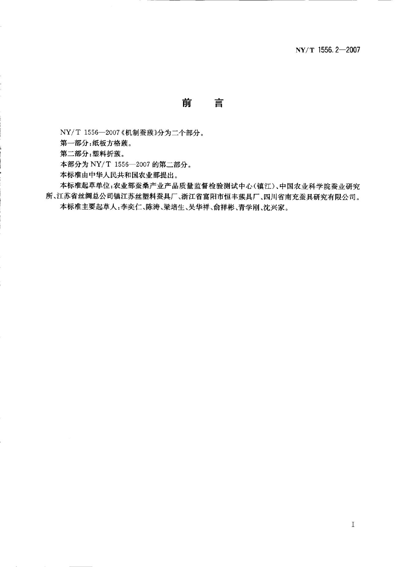NY/T 1556.2-2007 标准预览