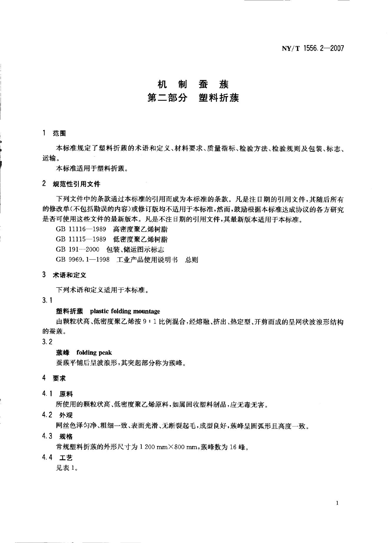 NY/T 1556.2-2007 标准预览