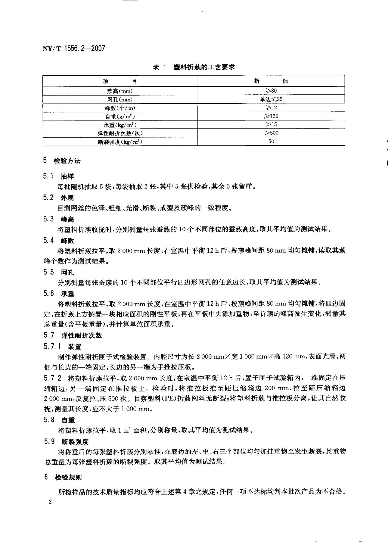 NY/T 1556.2-2007 标准预览