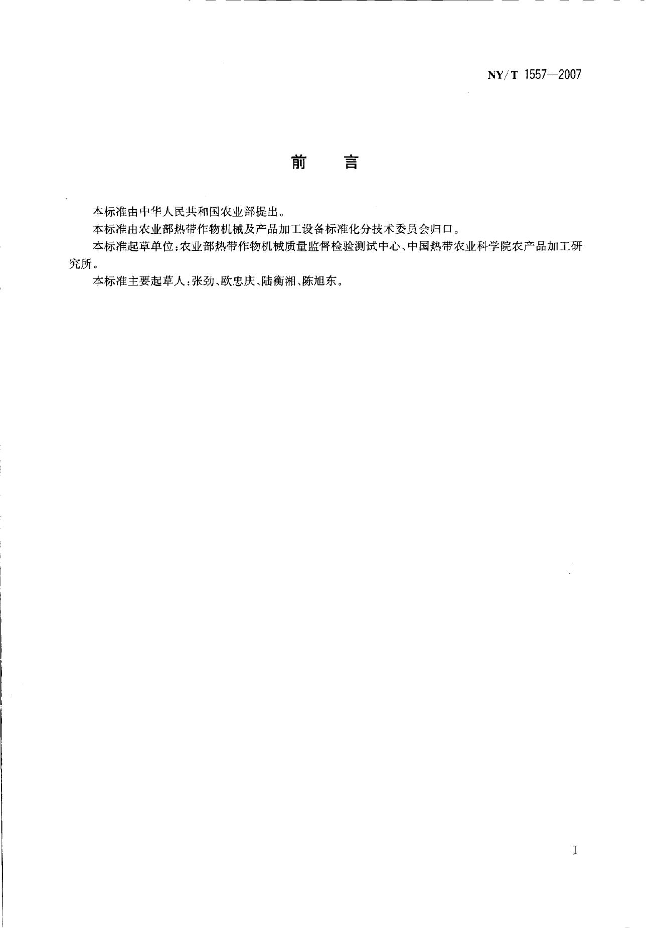 NY/T 1557-2007 标准预览