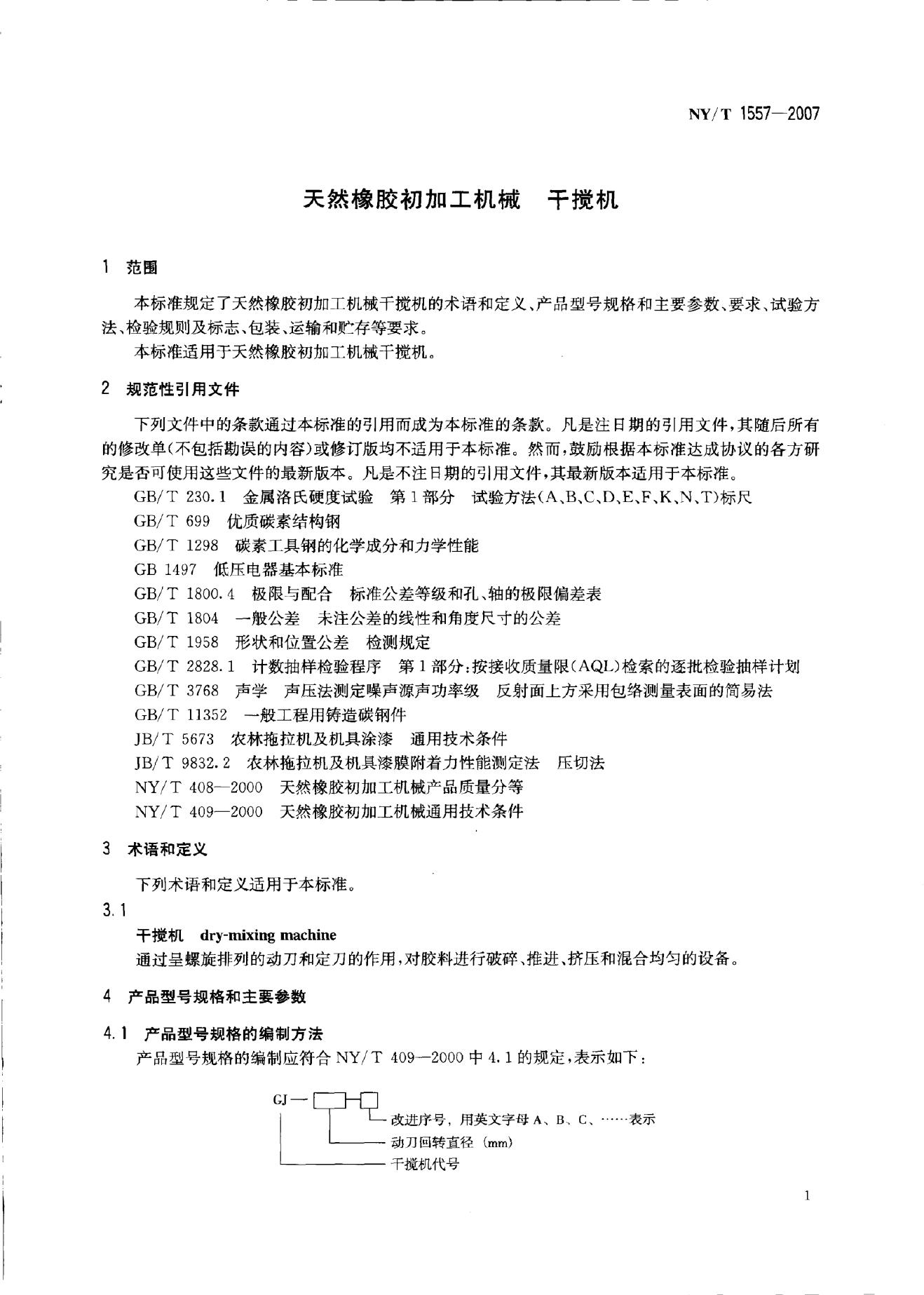 NY/T 1557-2007 标准预览