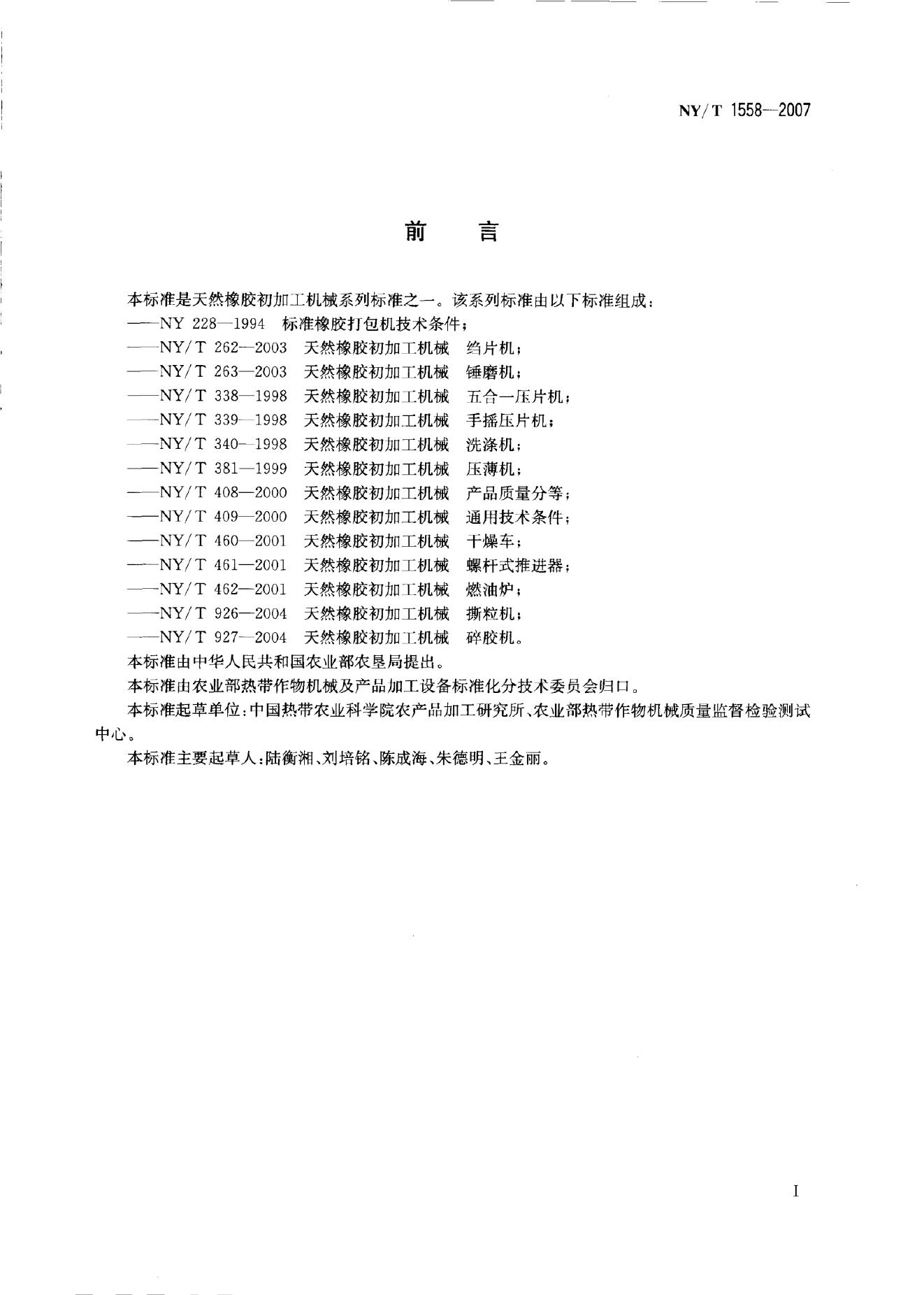 NY/T 1558-2007 标准预览