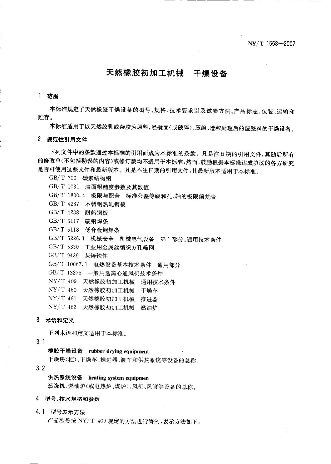 NY/T 1558-2007 标准预览