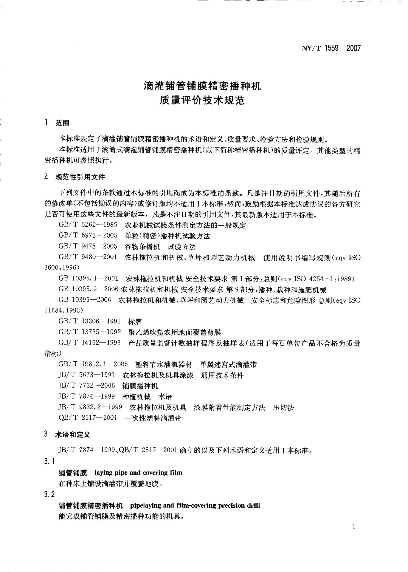 NY/T 1559-2007 标准预览