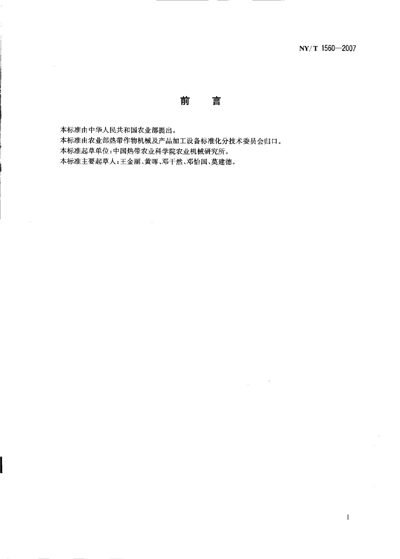 NY/T 1560-2007 标准预览