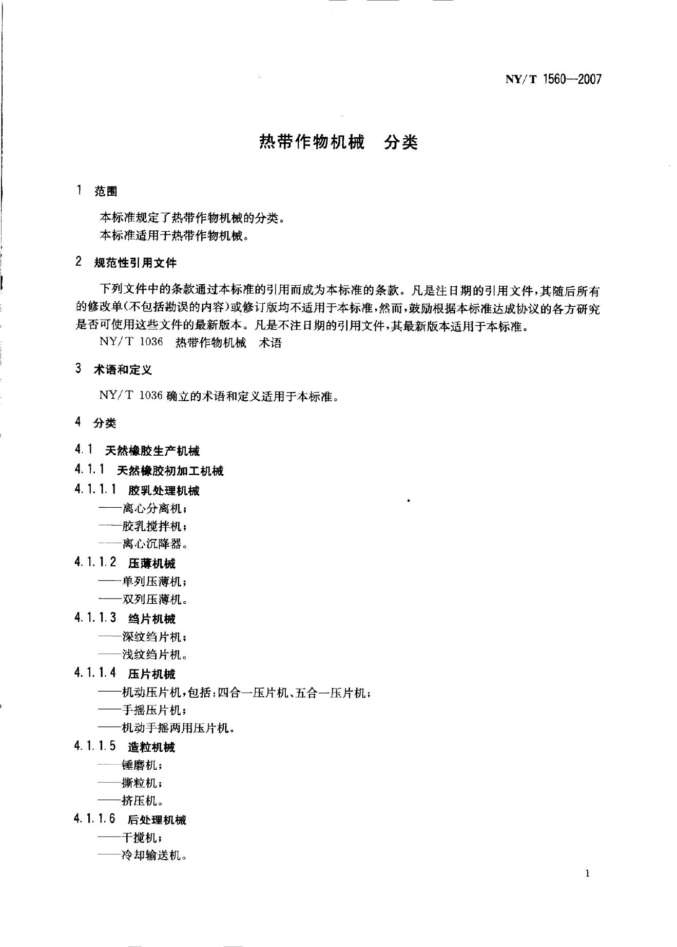 NY/T 1560-2007 标准预览