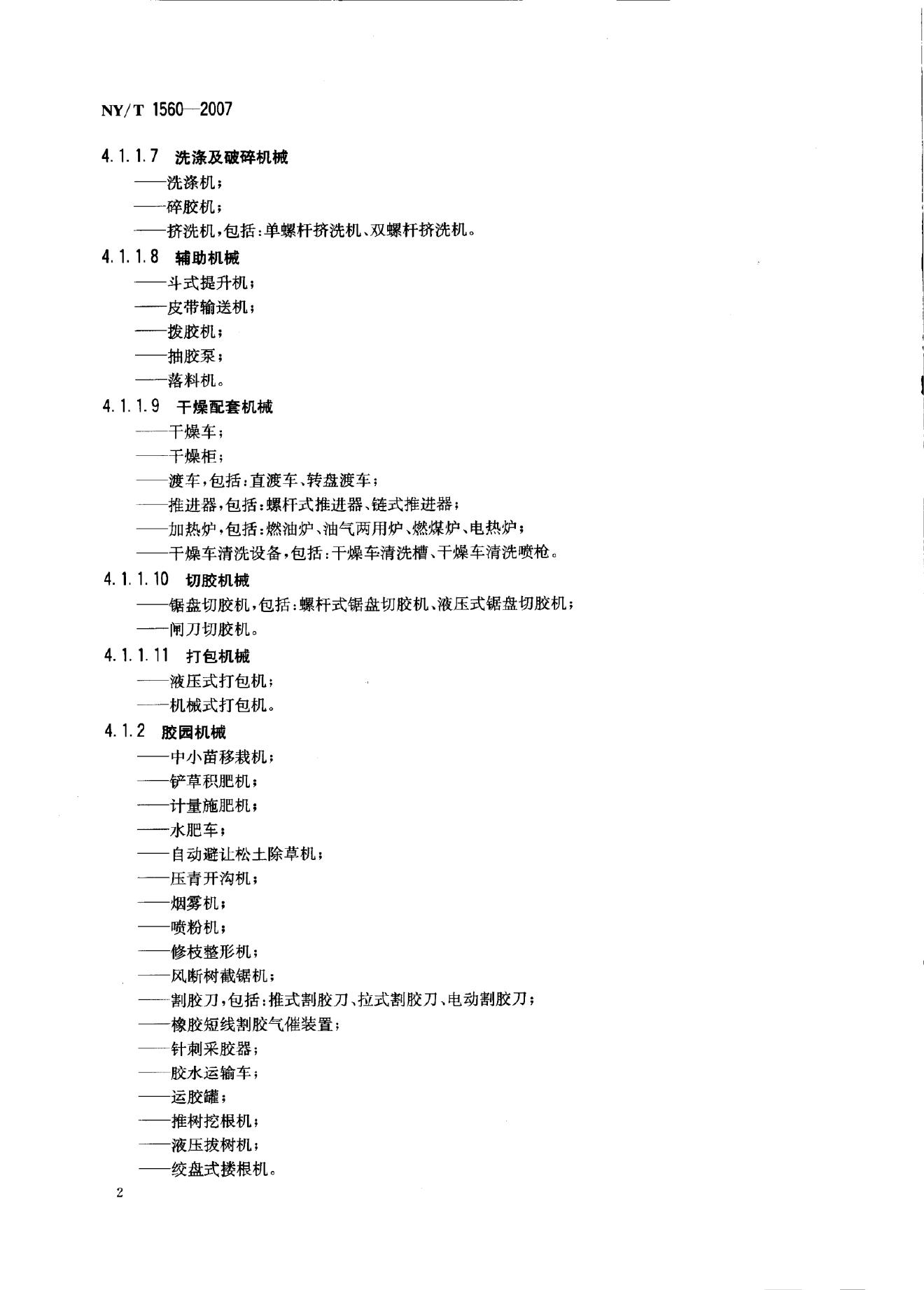 NY/T 1560-2007 标准预览