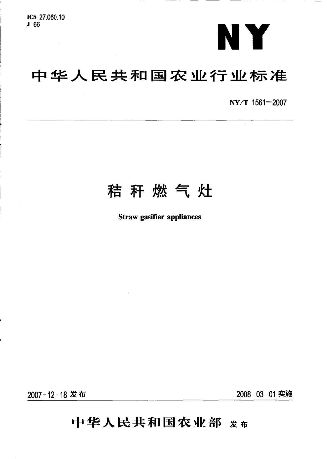 NY/T 1561-2007 标准预览