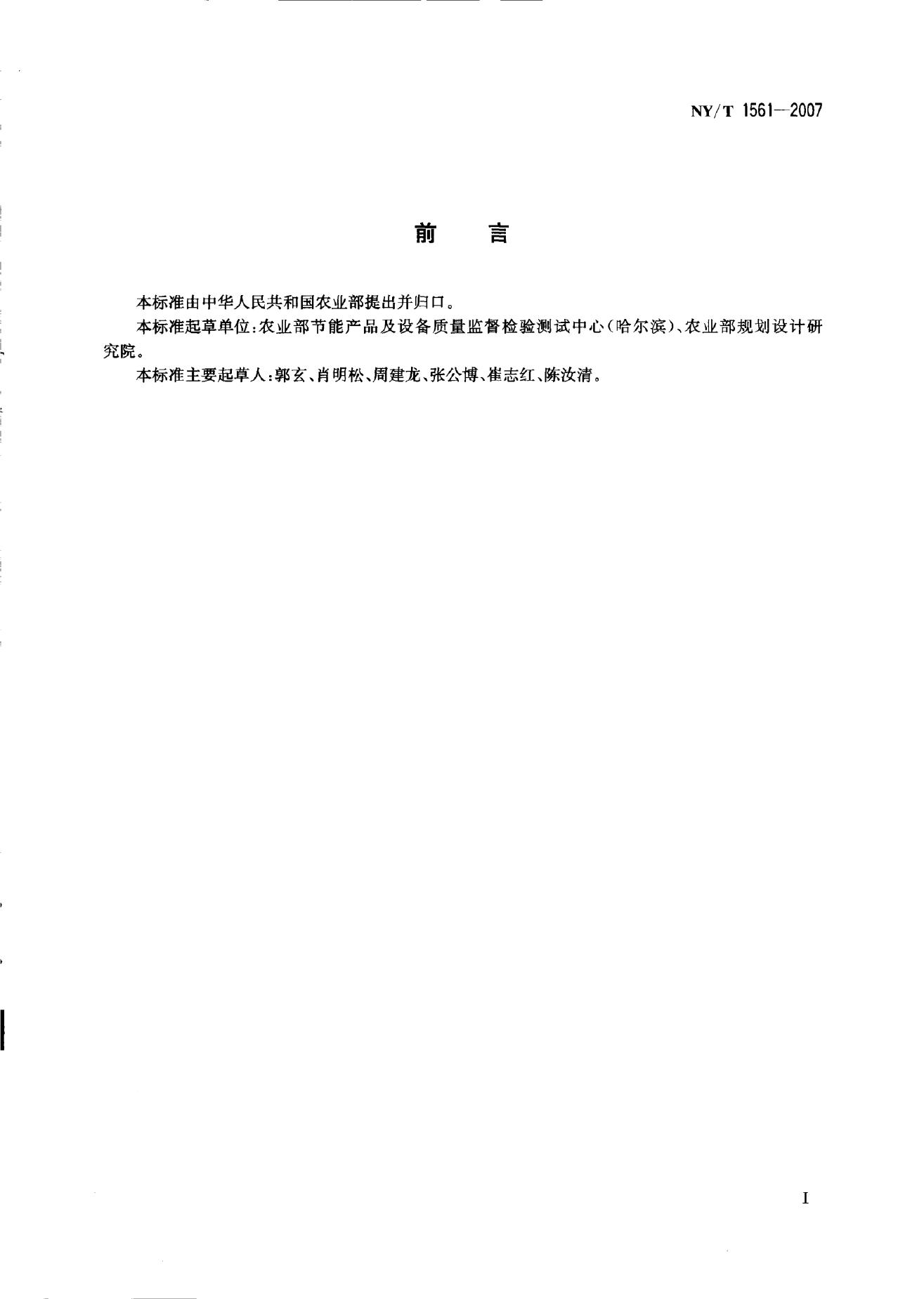 NY/T 1561-2007 标准预览