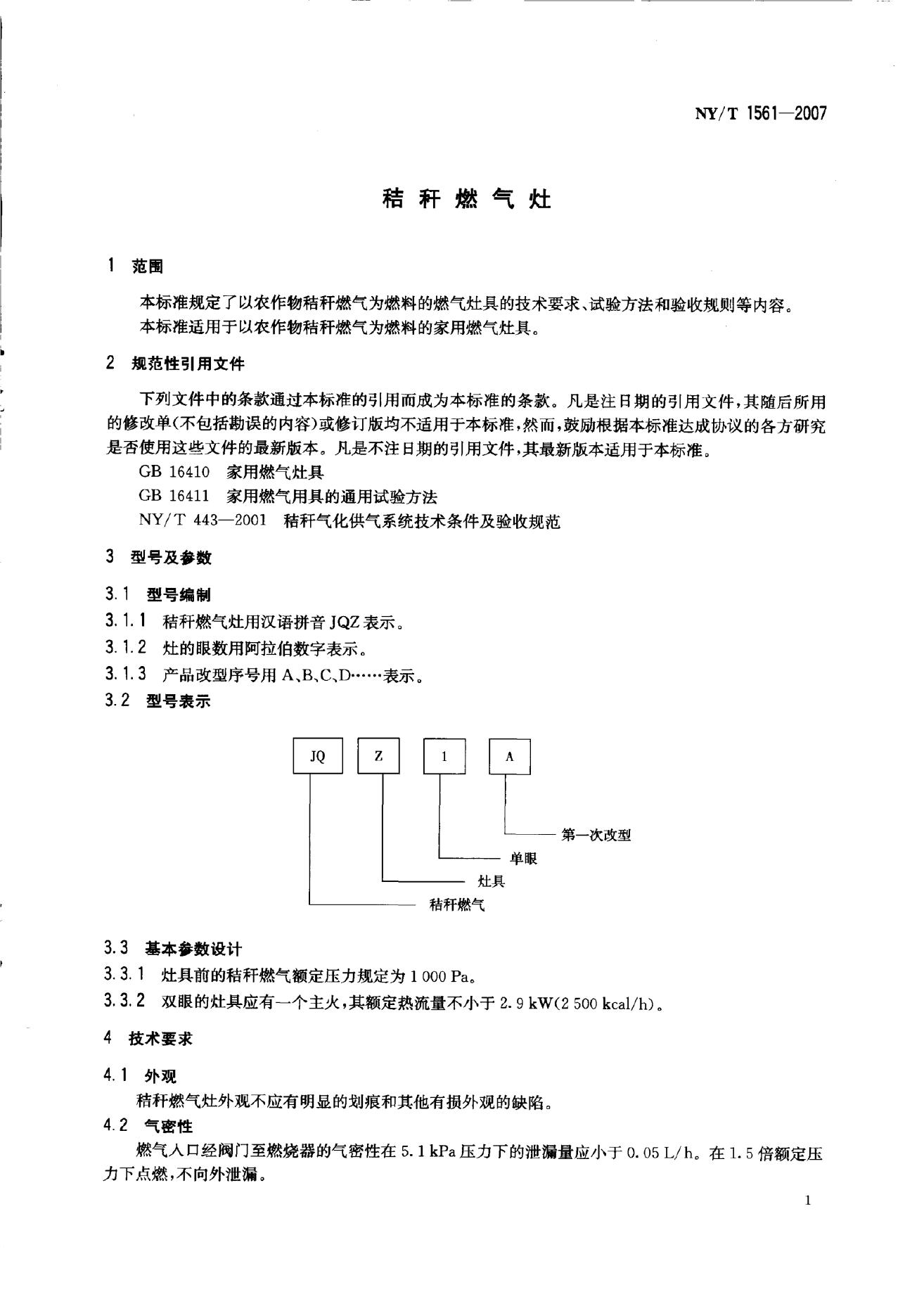 NY/T 1561-2007 标准预览