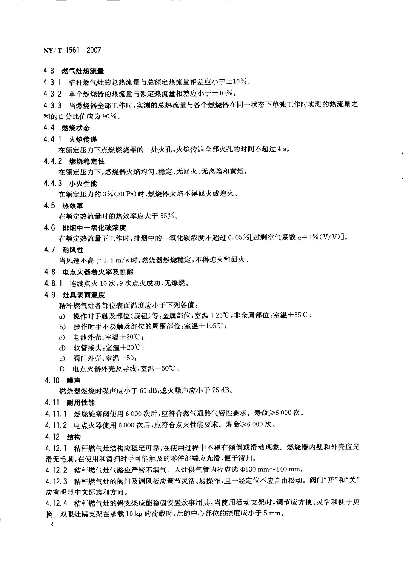 NY/T 1561-2007 标准预览