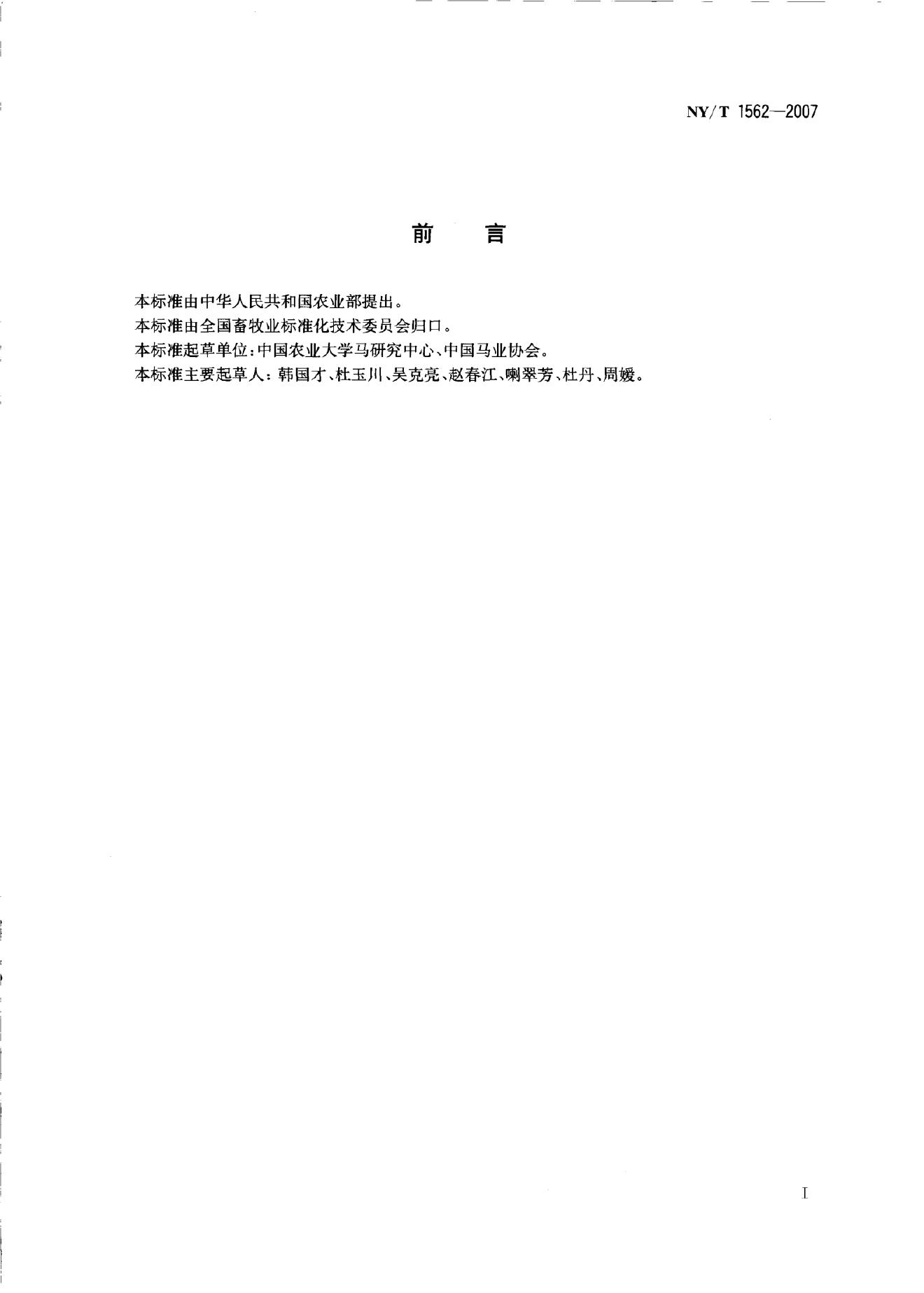 NY/T 1562-2007 标准预览