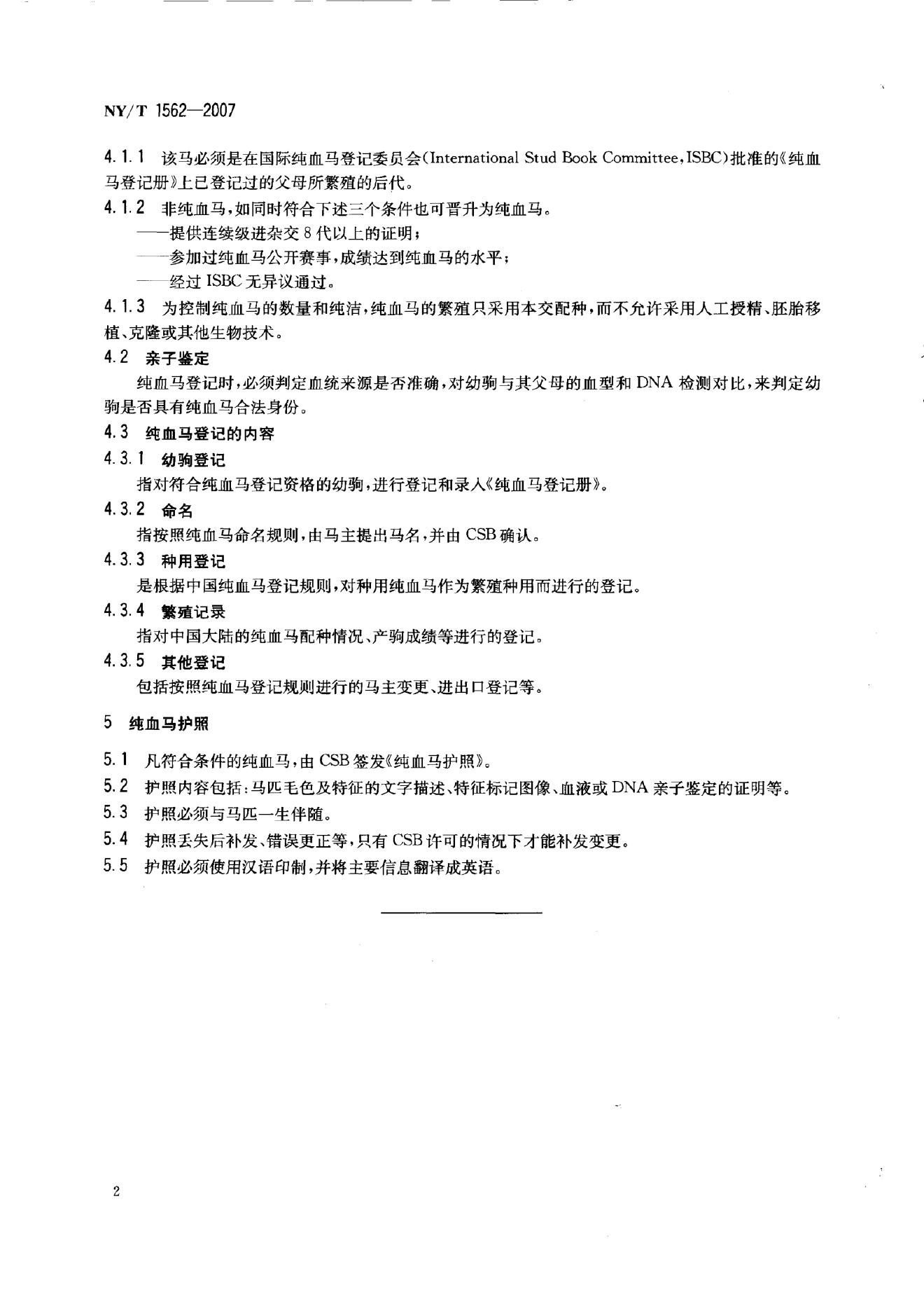 NY/T 1562-2007 标准预览