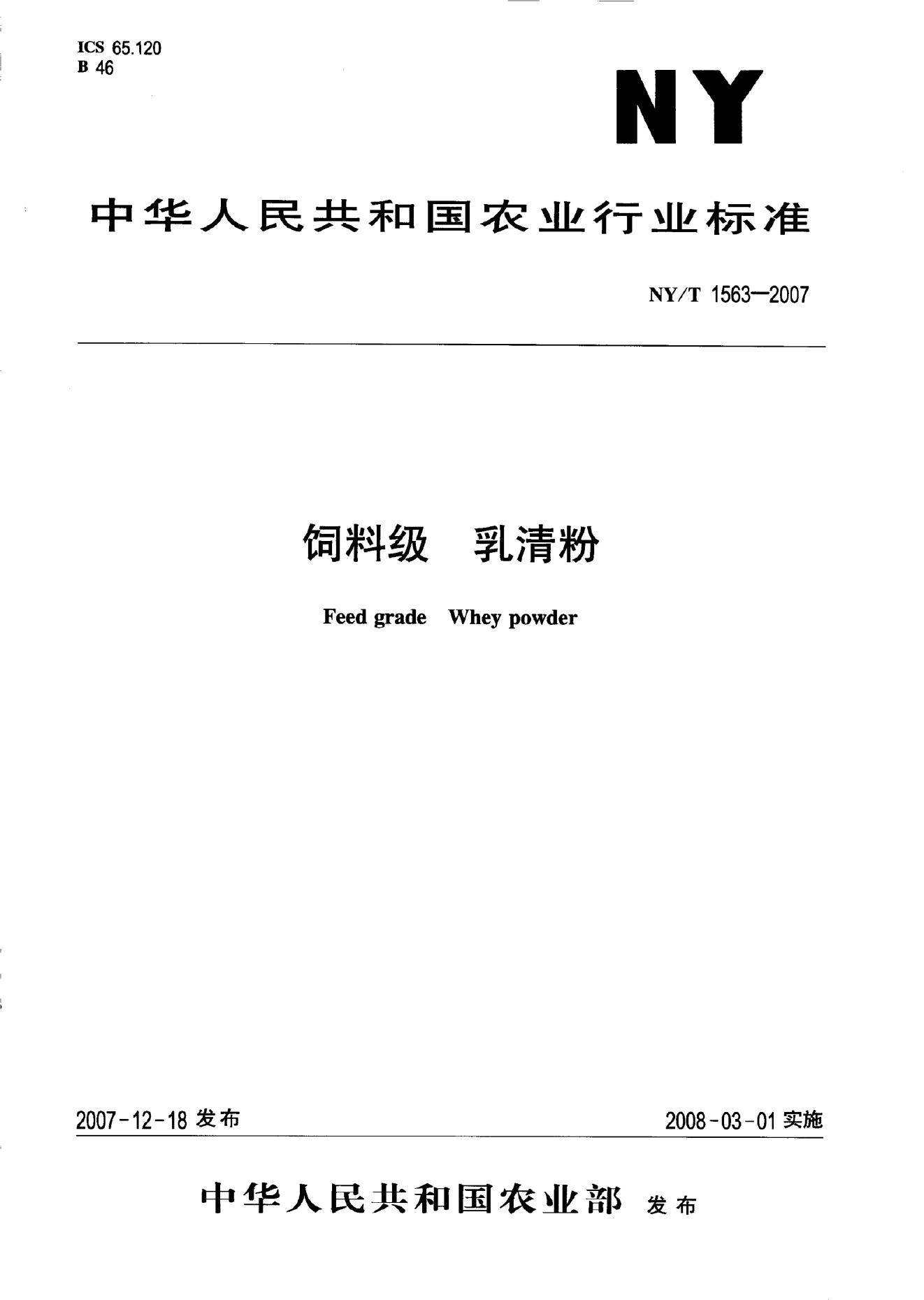 NY/T 1563-2007 标准预览