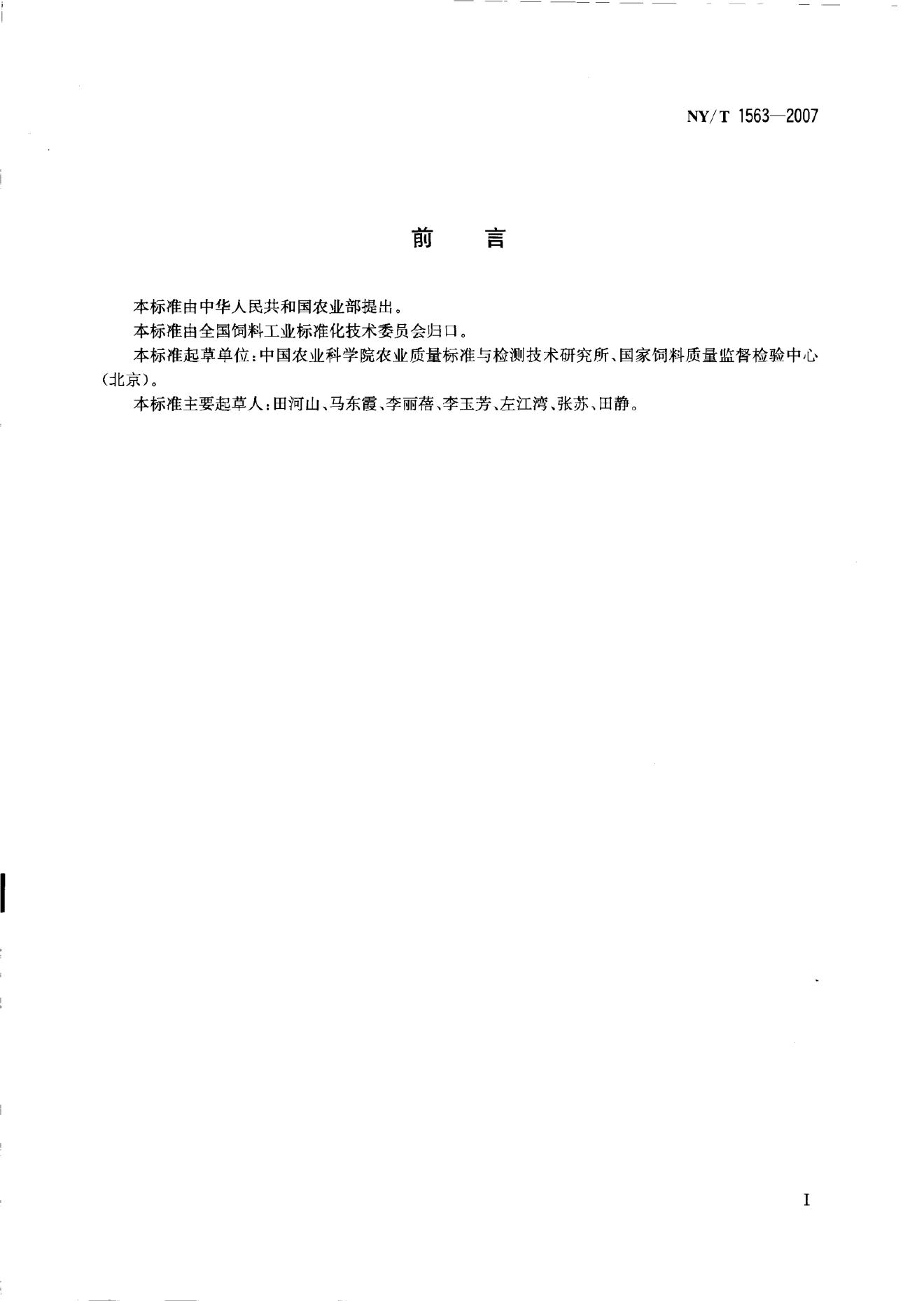 NY/T 1563-2007 标准预览