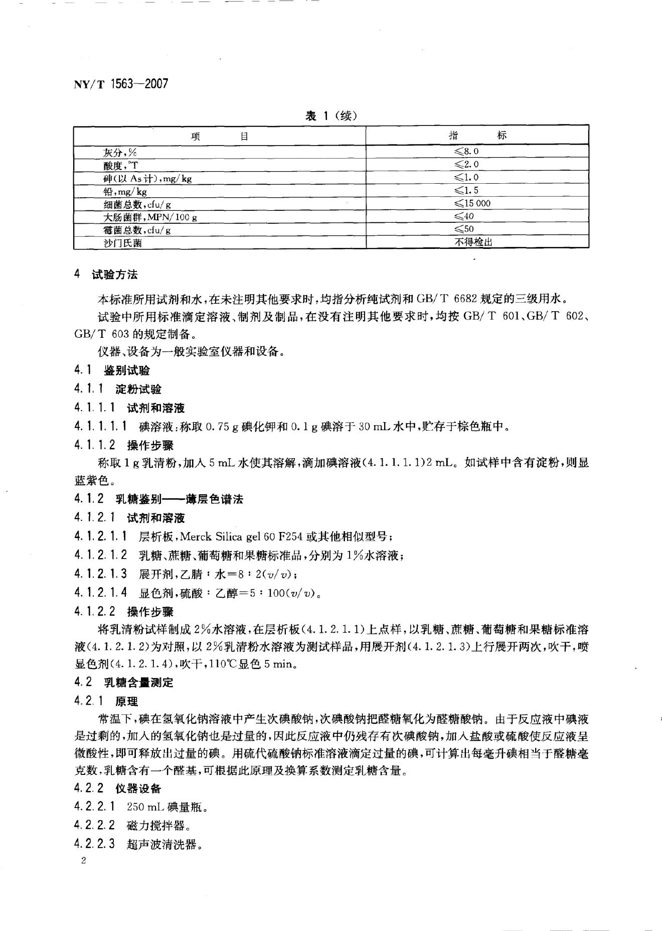NY/T 1563-2007 标准预览