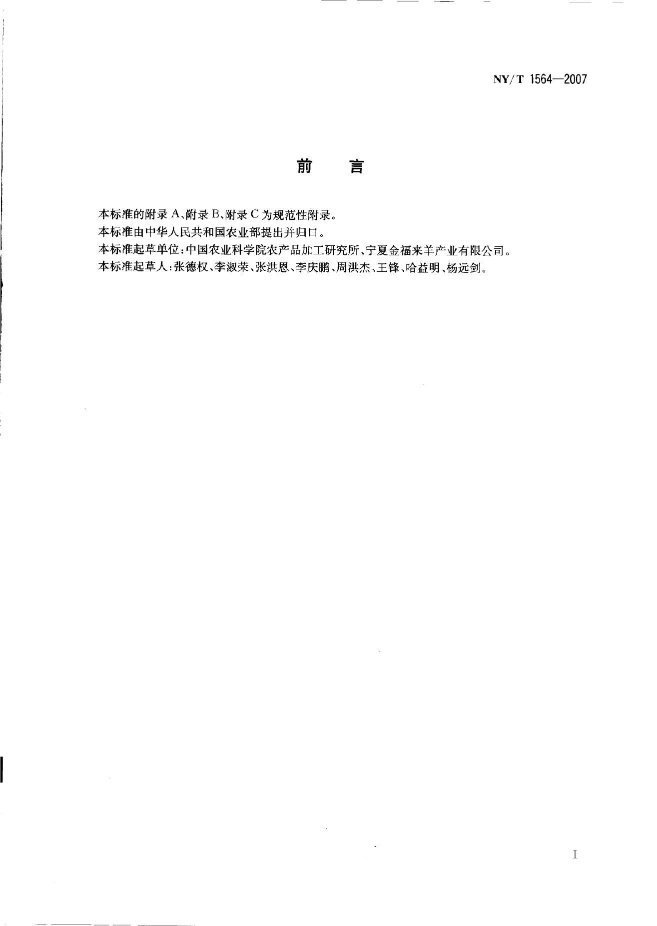 NY/T 1564-2007 标准预览