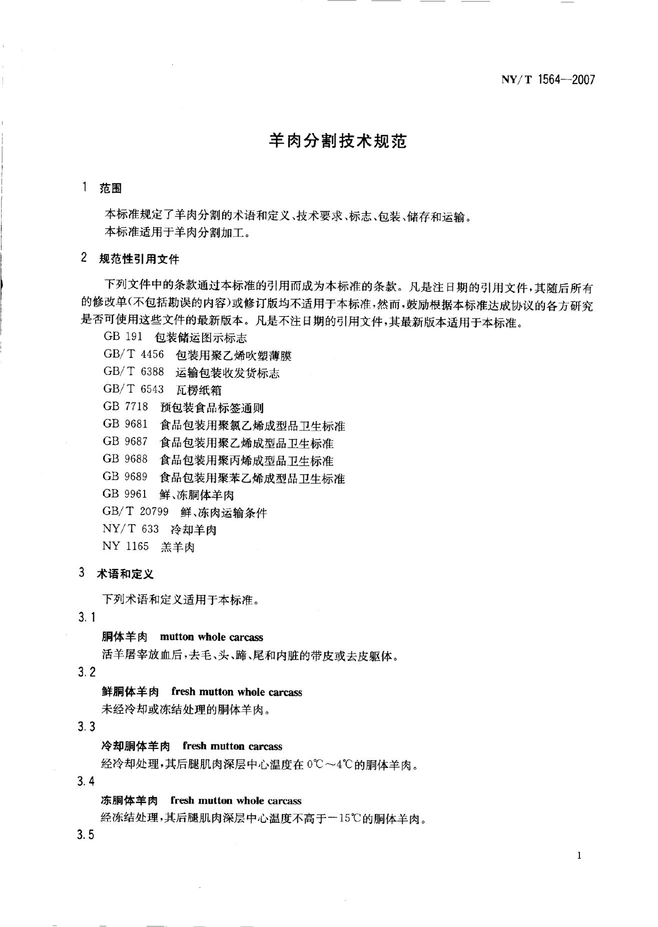 NY/T 1564-2007 标准预览