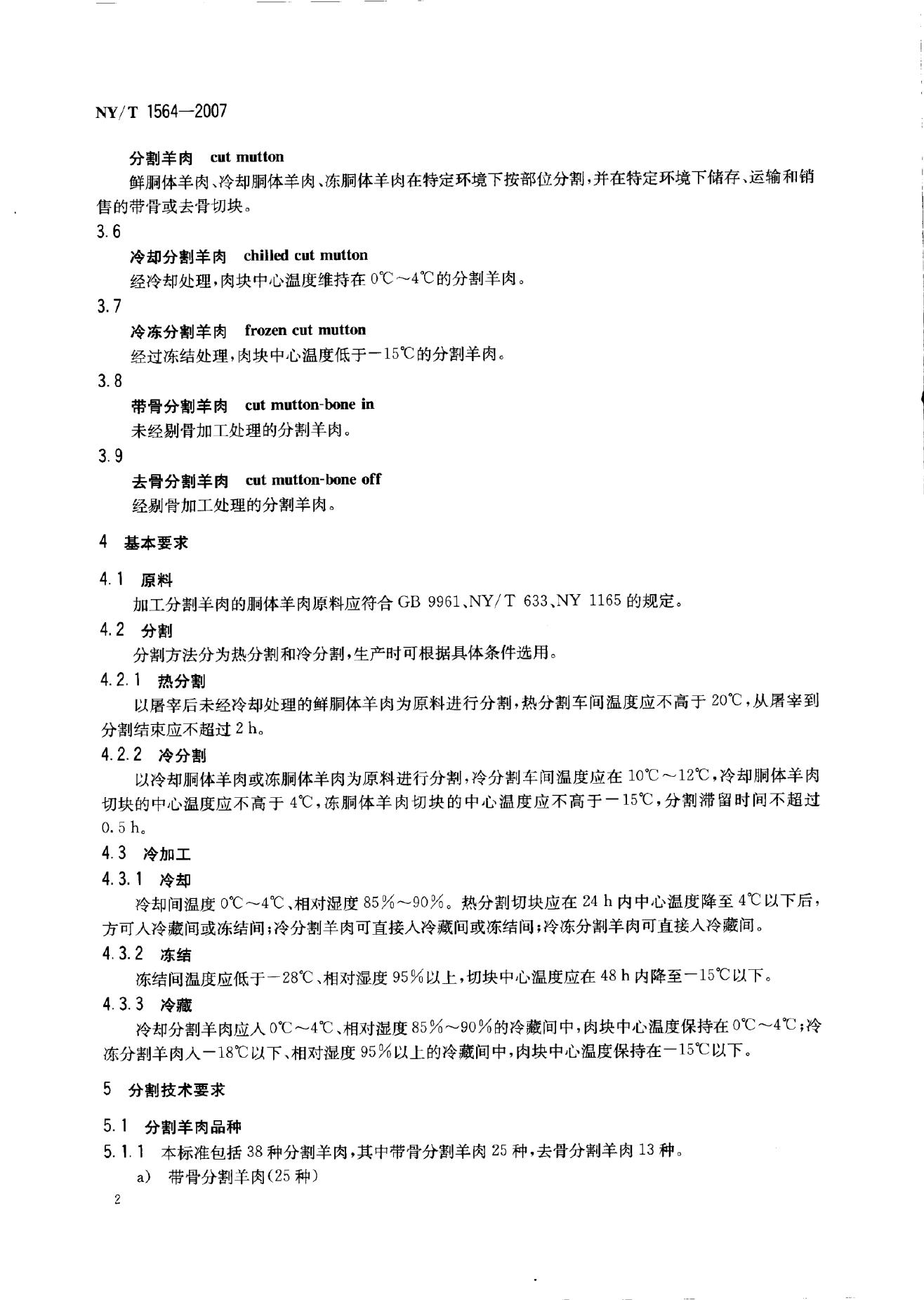 NY/T 1564-2007 标准预览