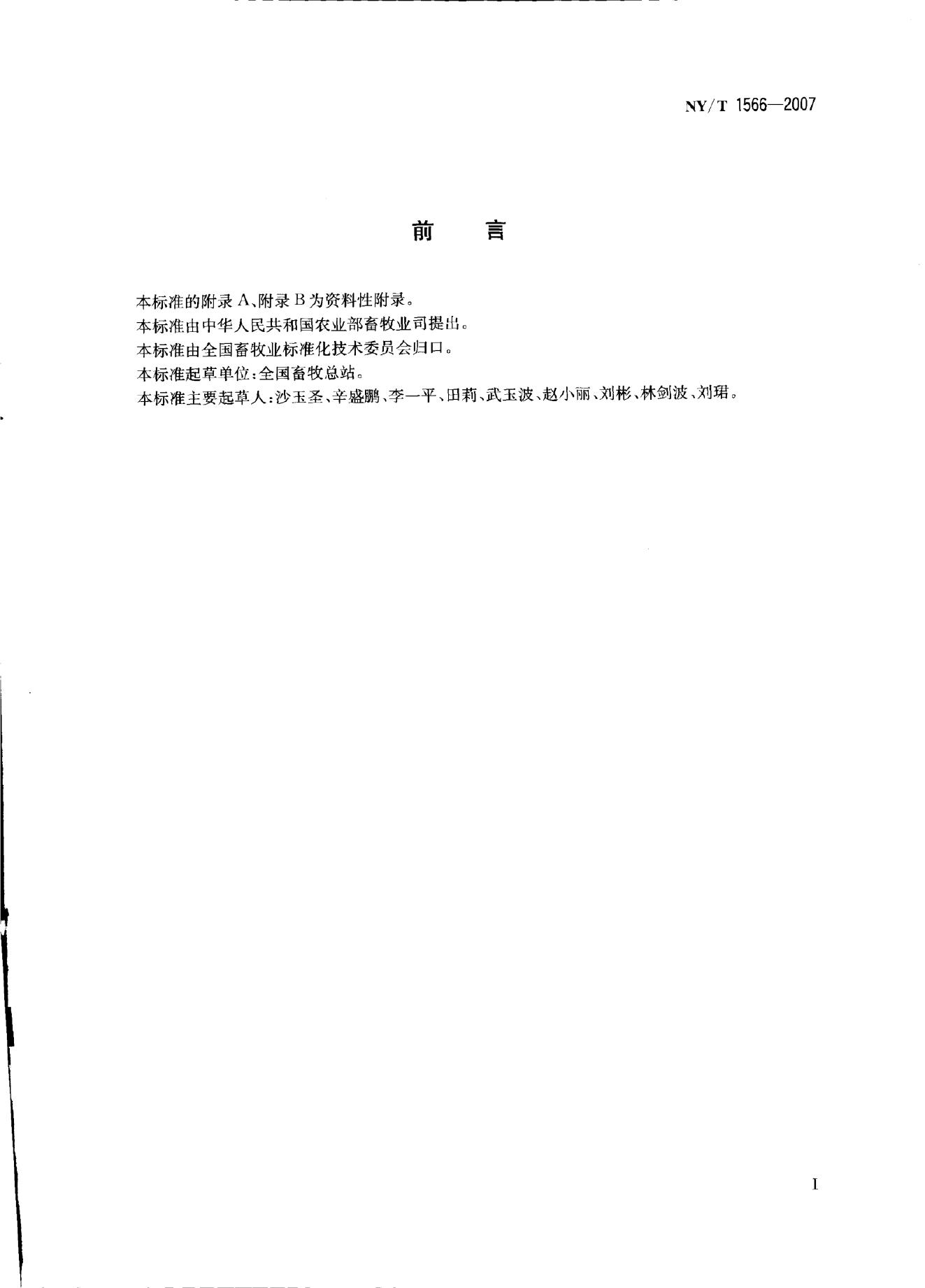 NY/T 1566-2007 标准预览