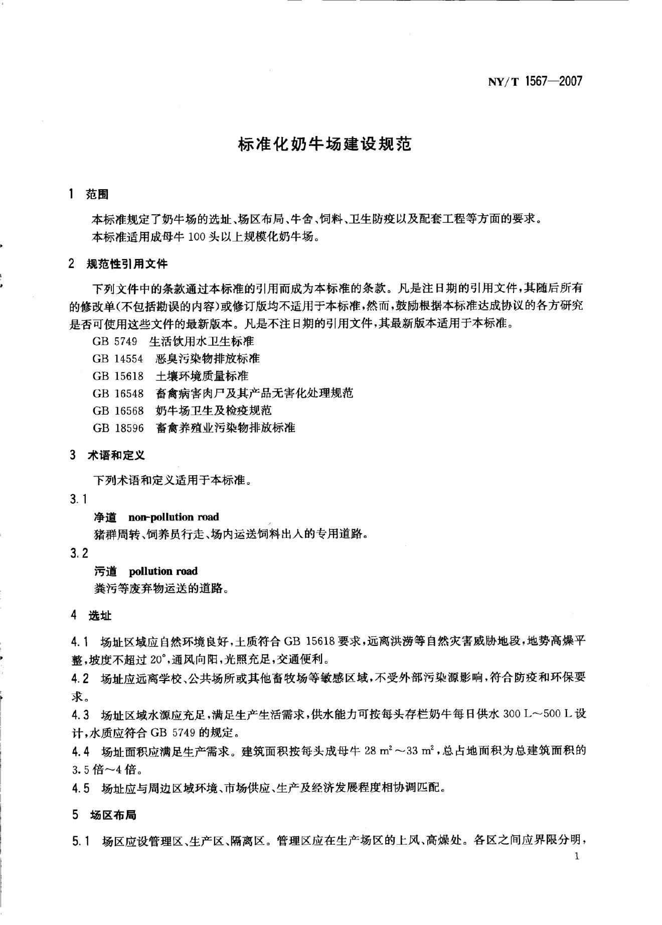 NY/T 1567-2007 标准预览