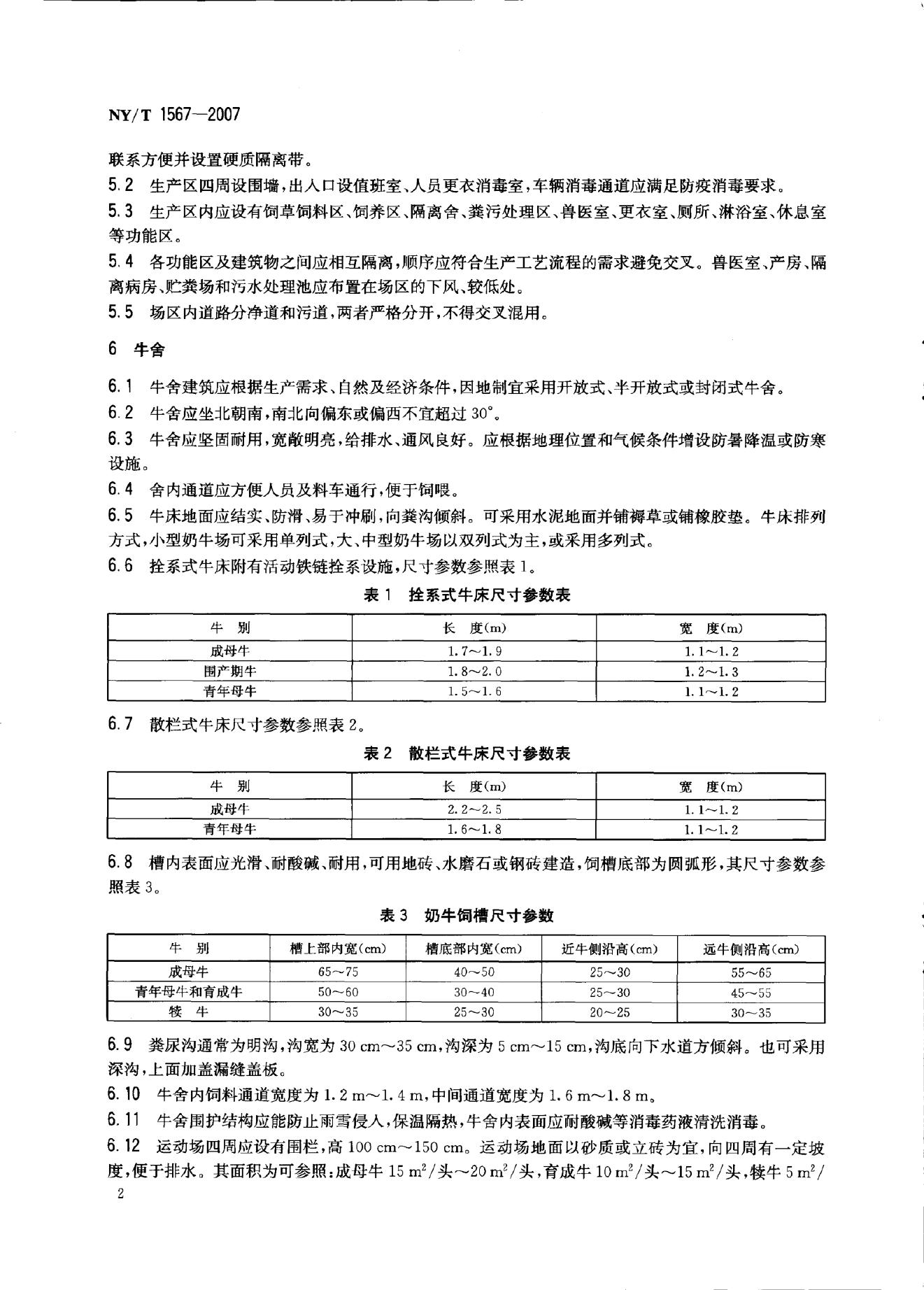 NY/T 1567-2007 标准预览