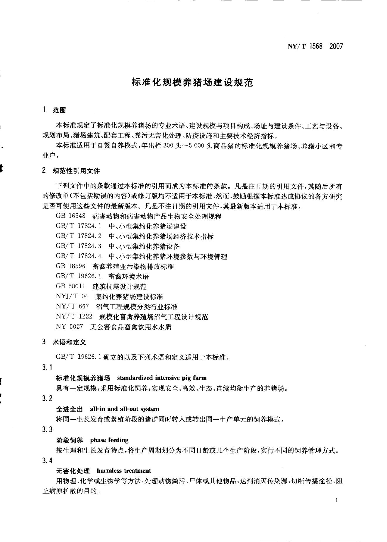 NY/T 1568-2007 标准预览