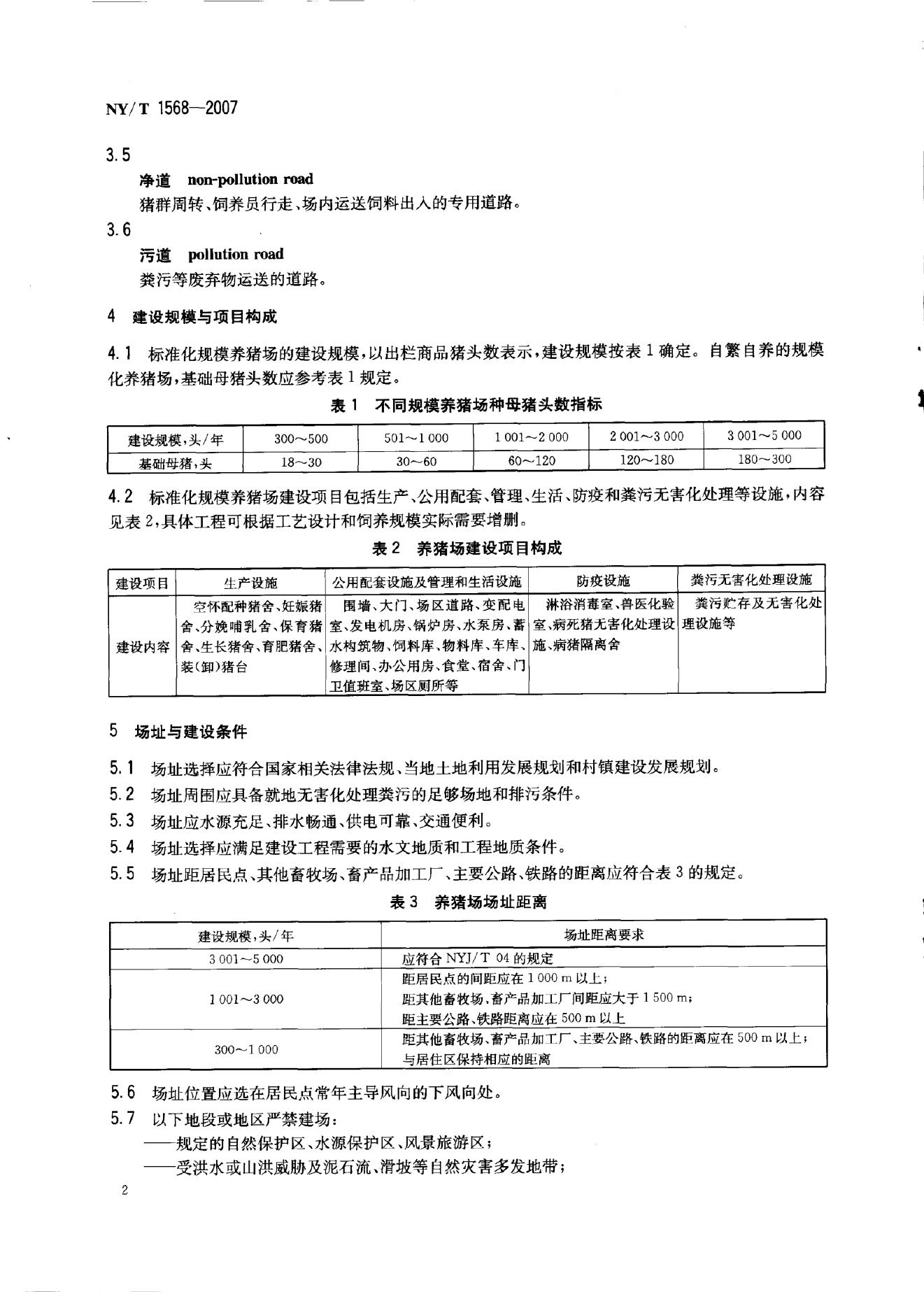 NY/T 1568-2007 标准预览
