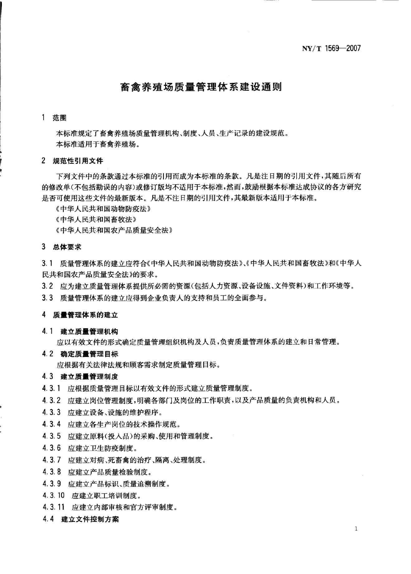 NY/T 1569-2007 标准预览