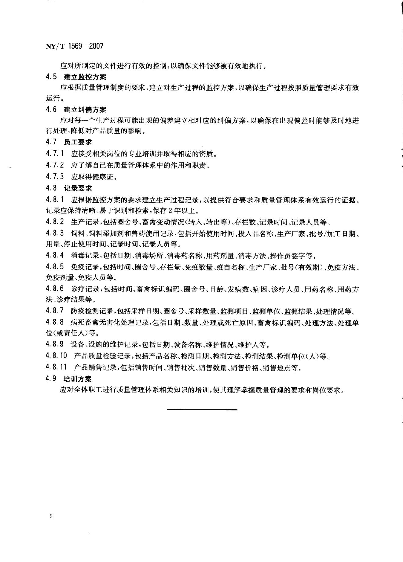 NY/T 1569-2007 标准预览