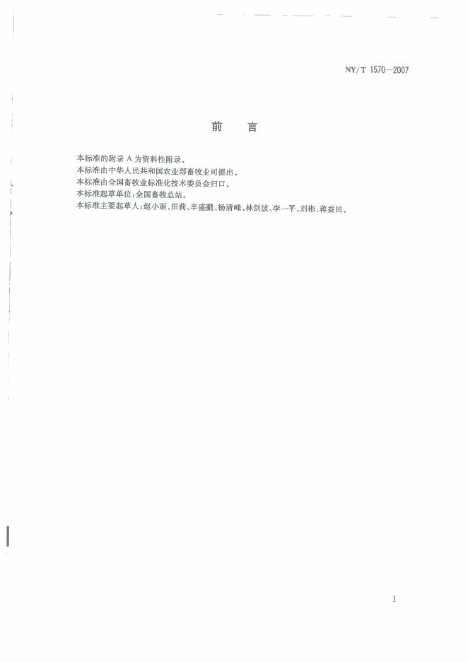 NY/T 1570-2007 标准预览