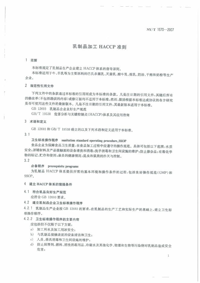 NY/T 1570-2007 标准预览