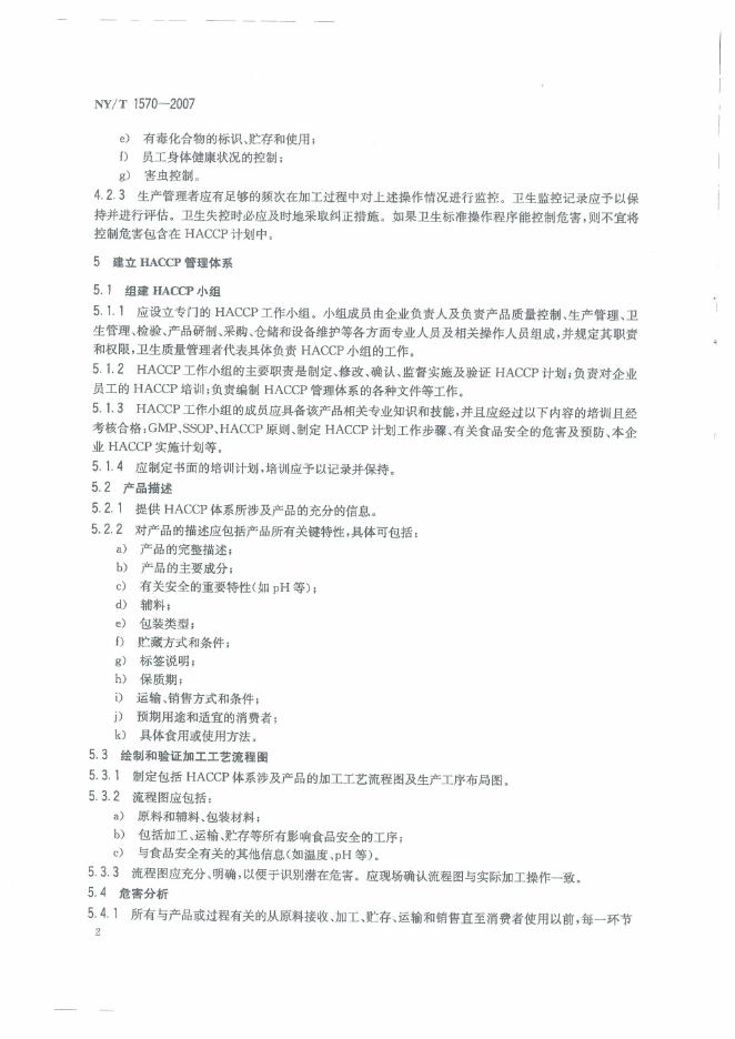 NY/T 1570-2007 标准预览