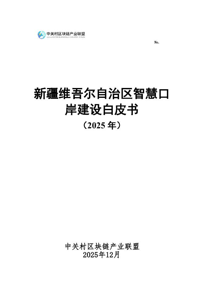 中关村区块链产业联盟：新疆维吾尔自治区智慧口岸建设白皮书（2025年）