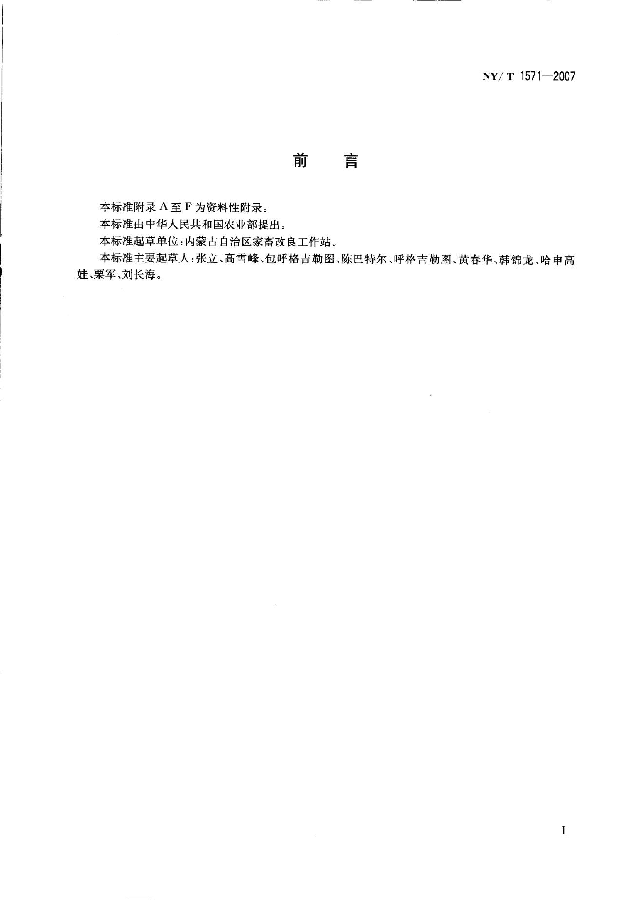 NY/T 1571-2007 标准预览