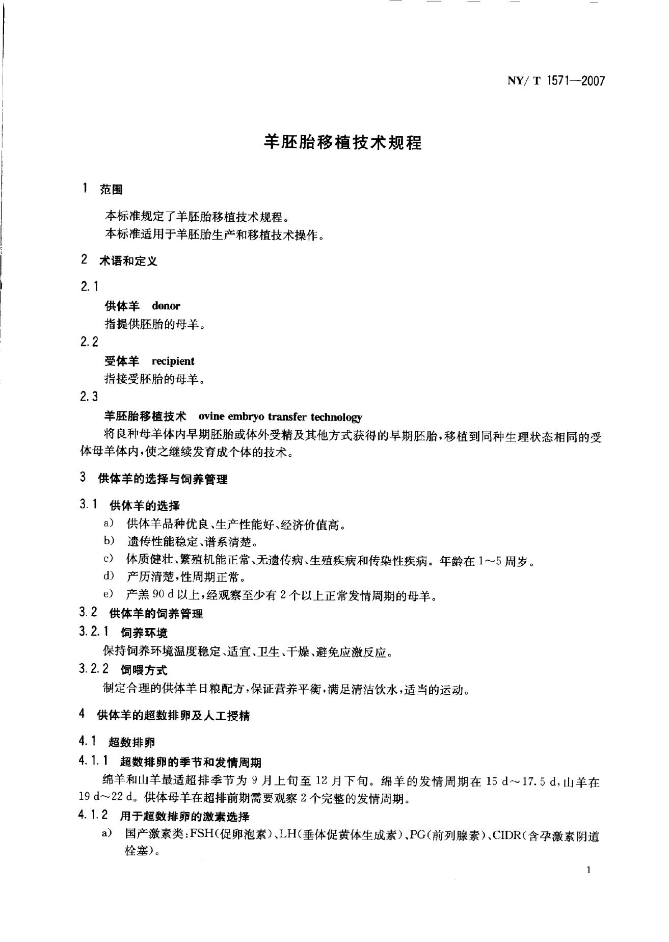 NY/T 1571-2007 标准预览