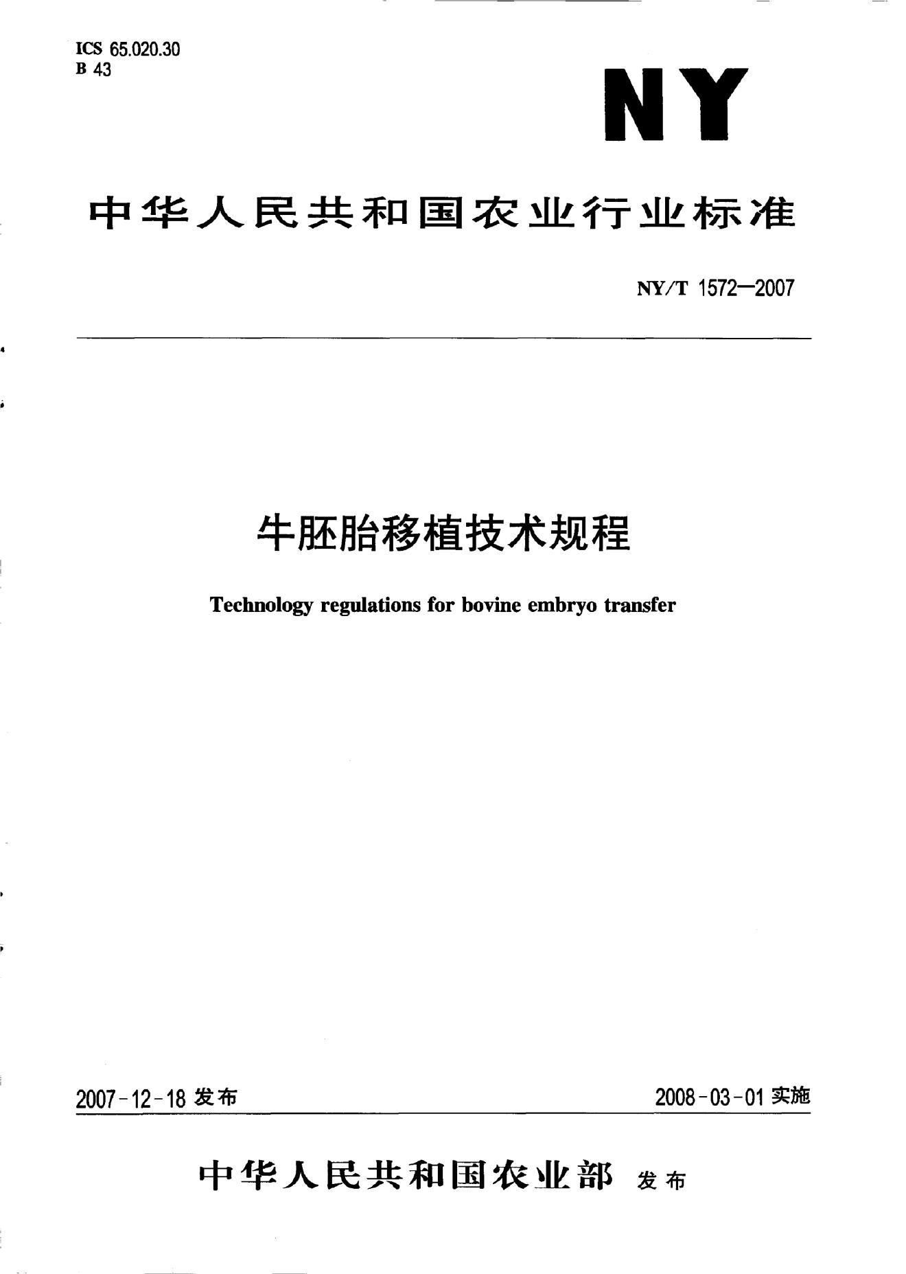 NY/T 1572-2007 标准预览