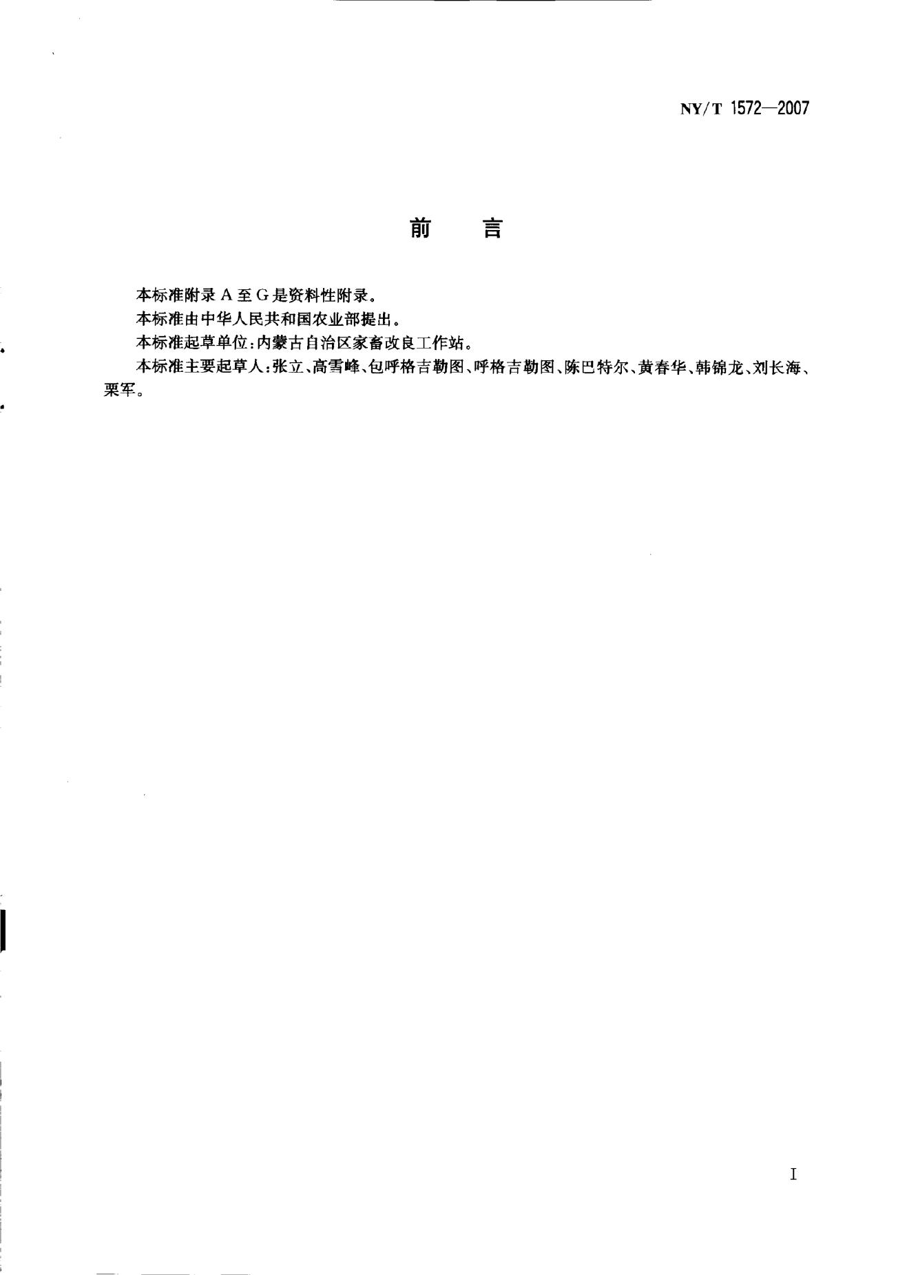 NY/T 1572-2007 标准预览
