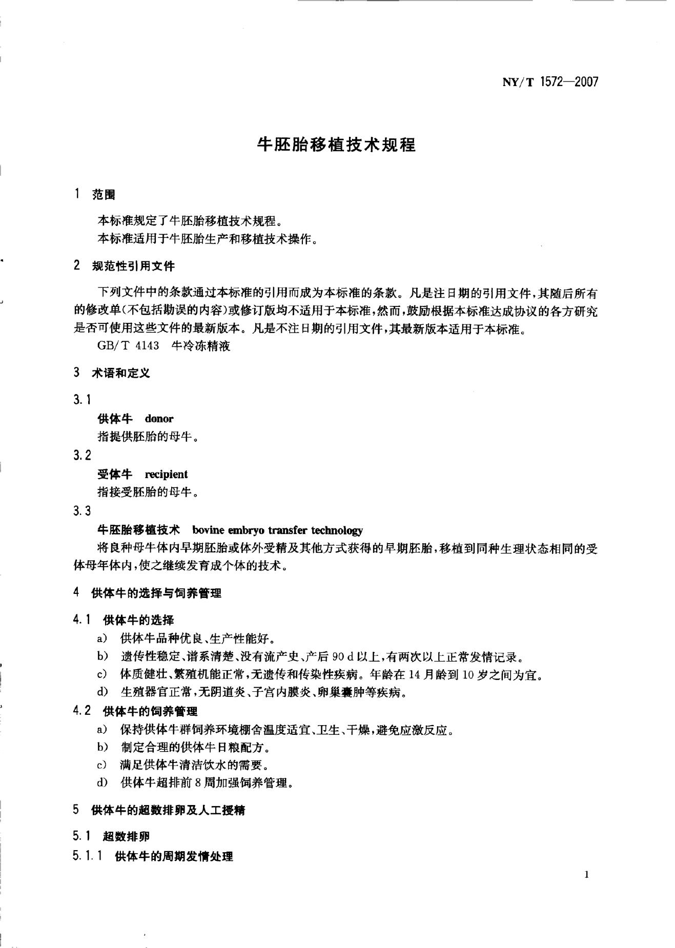 NY/T 1572-2007 标准预览