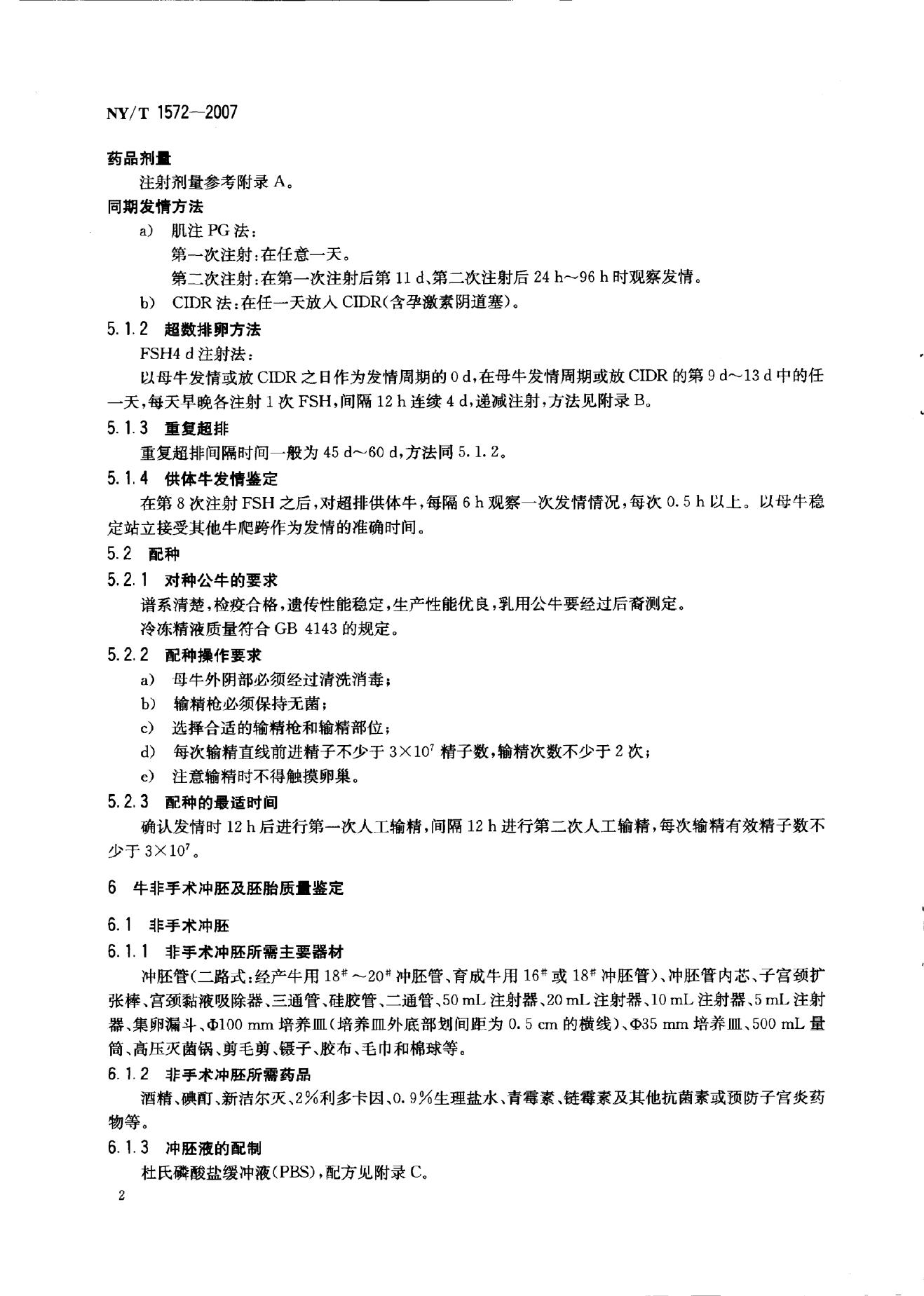 NY/T 1572-2007 标准预览