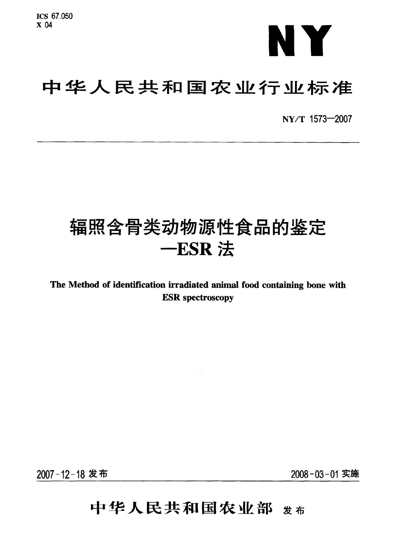 NY/T 1573-2007 标准预览
