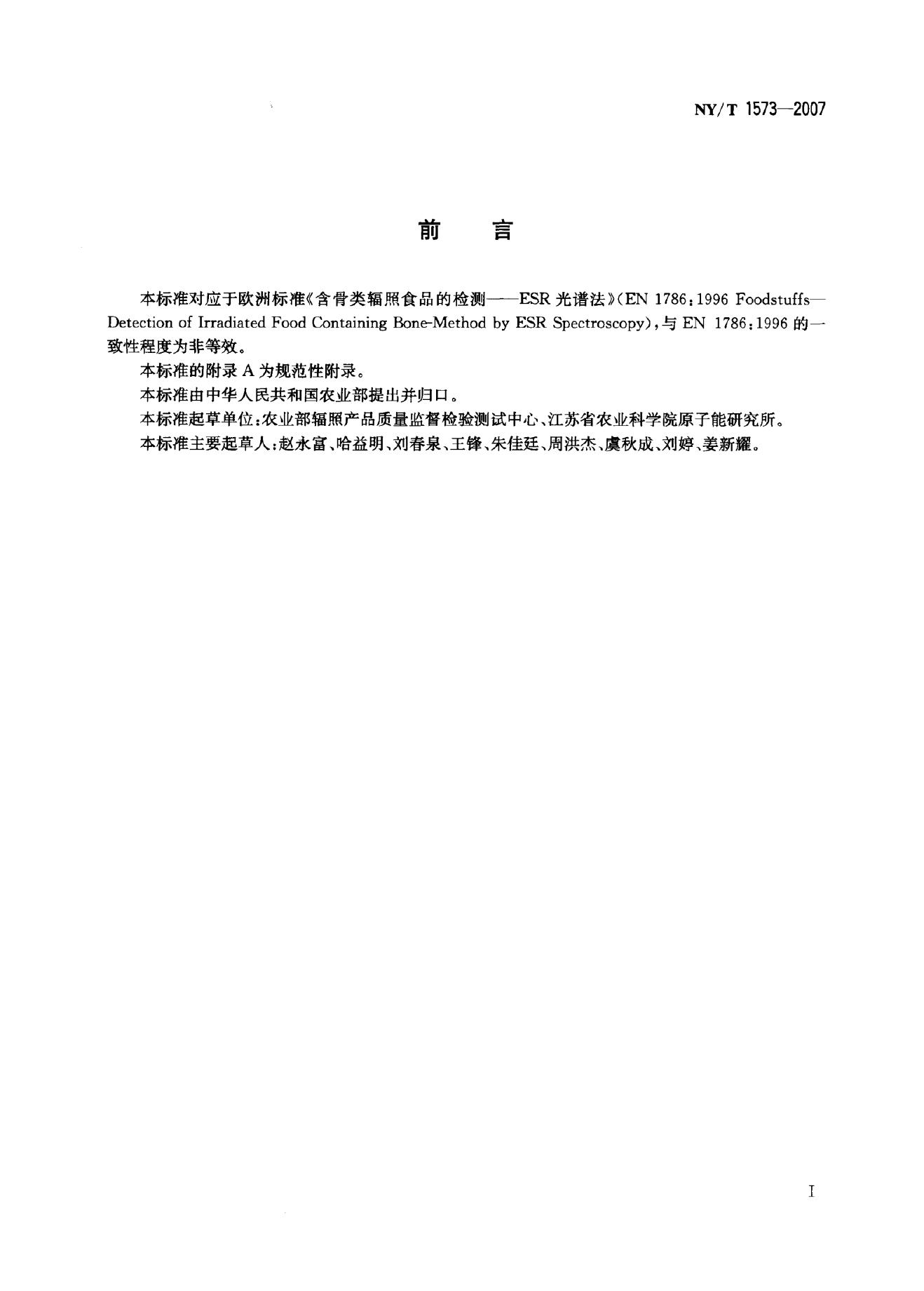 NY/T 1573-2007 标准预览