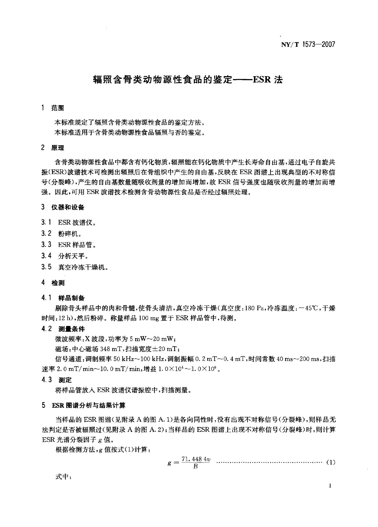 NY/T 1573-2007 标准预览