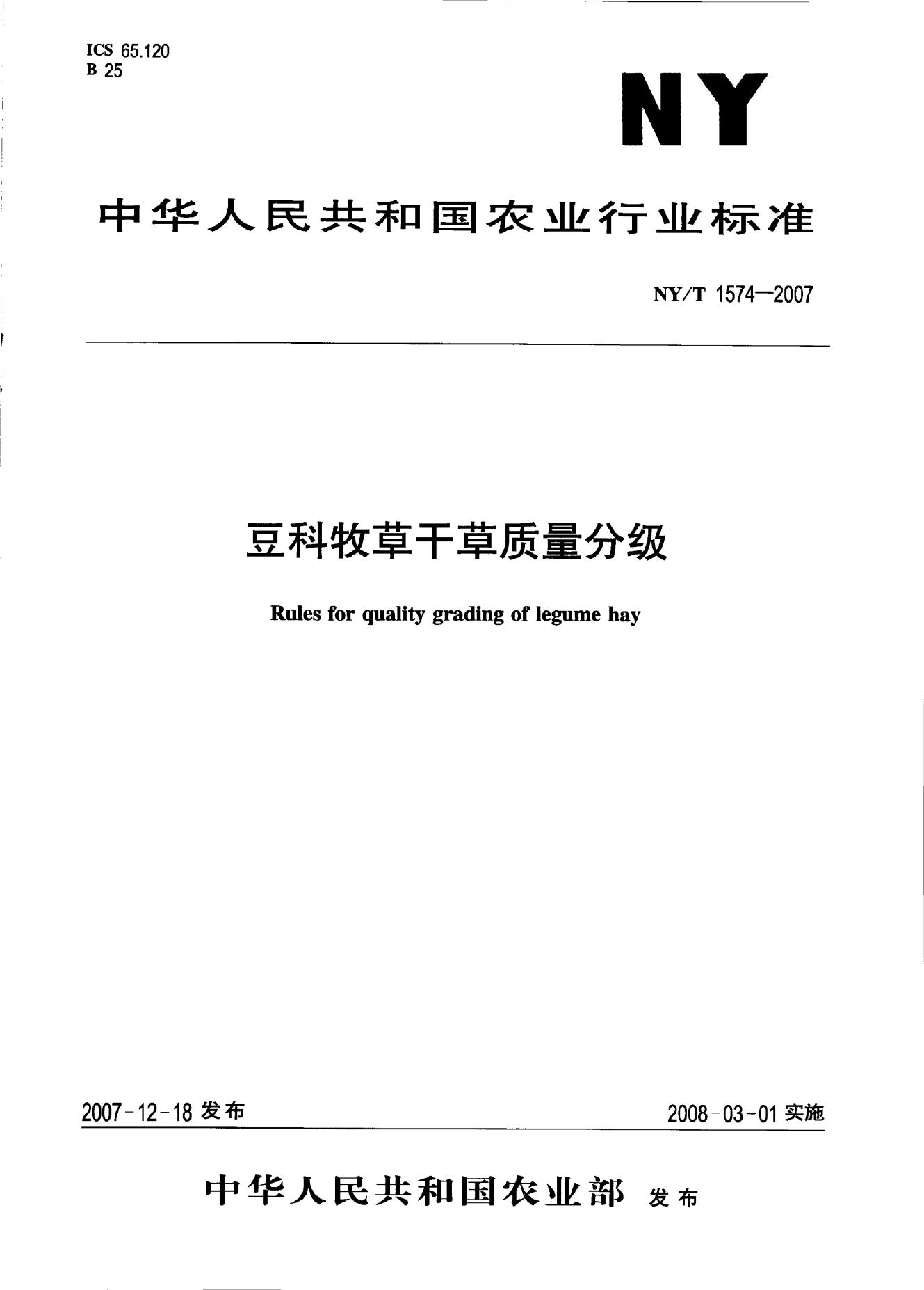 NY/T 1574-2007 标准预览
