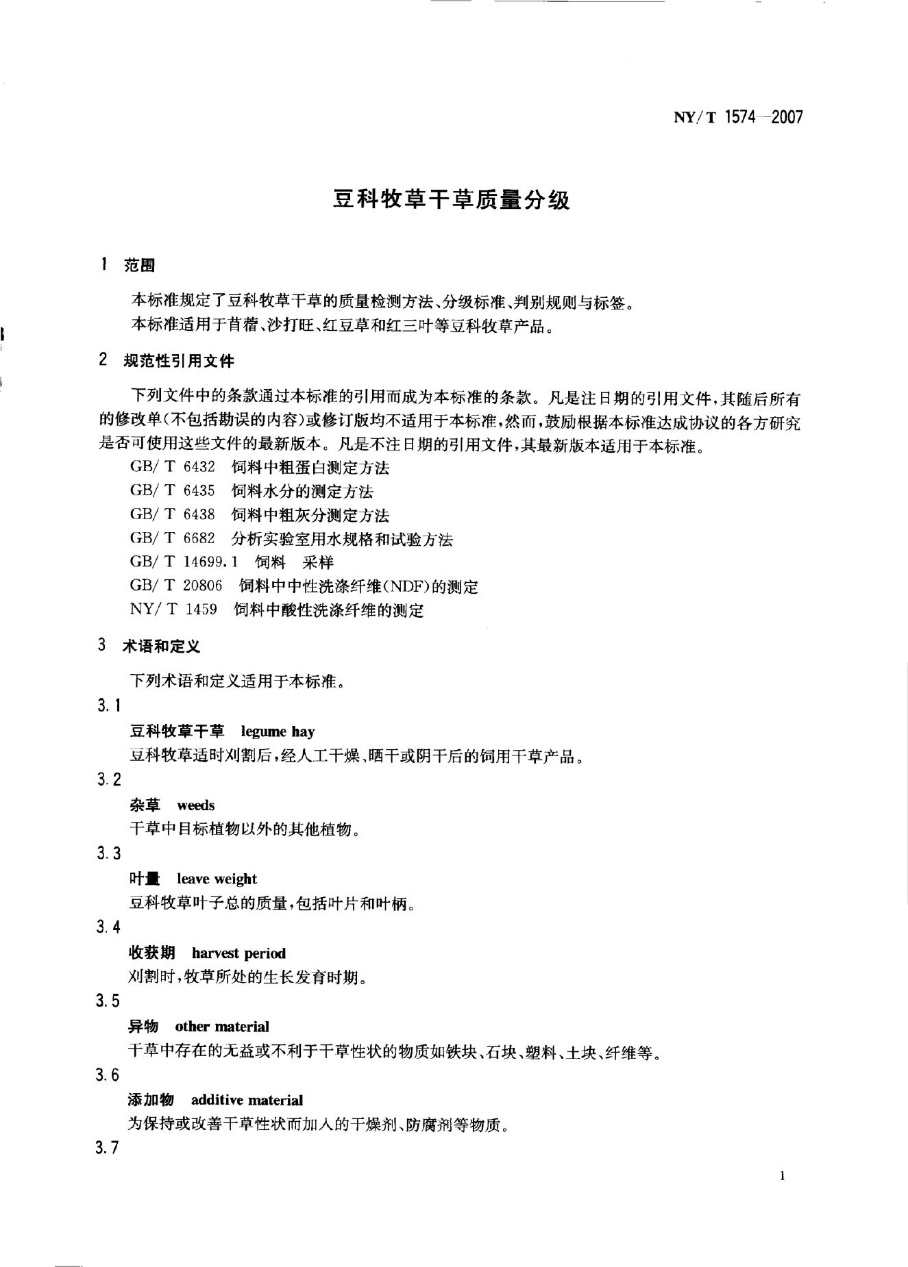 NY/T 1574-2007 标准预览