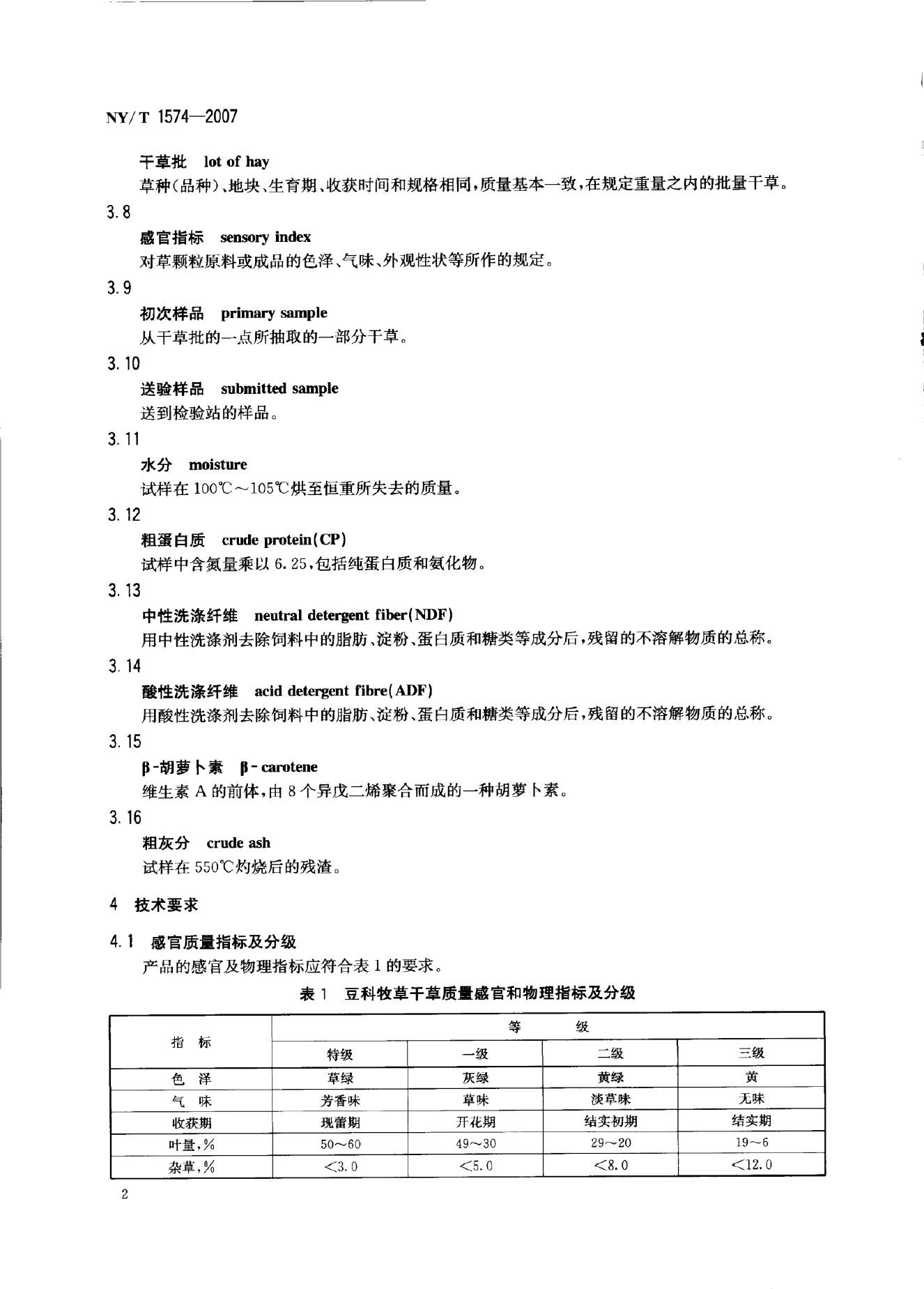 NY/T 1574-2007 标准预览