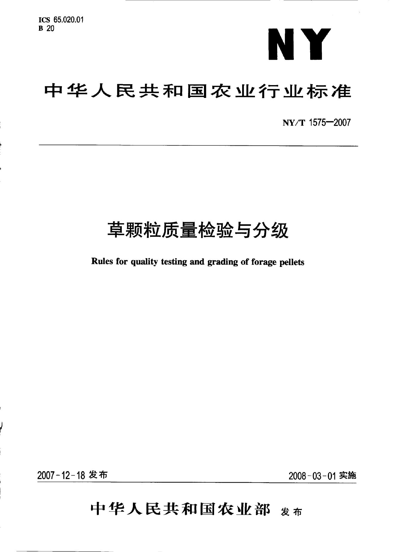 NY/T 1575-2007 标准预览