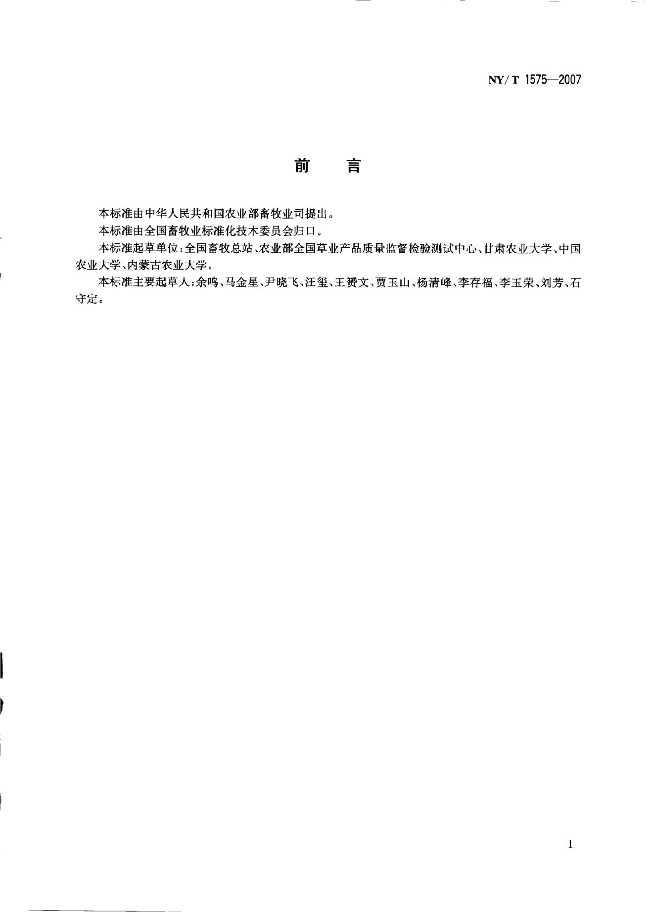 NY/T 1575-2007 标准预览