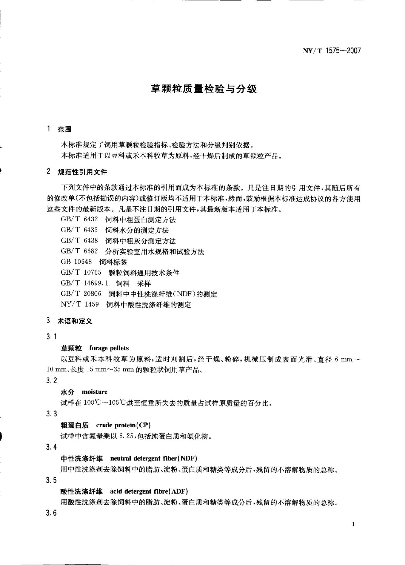 NY/T 1575-2007 标准预览