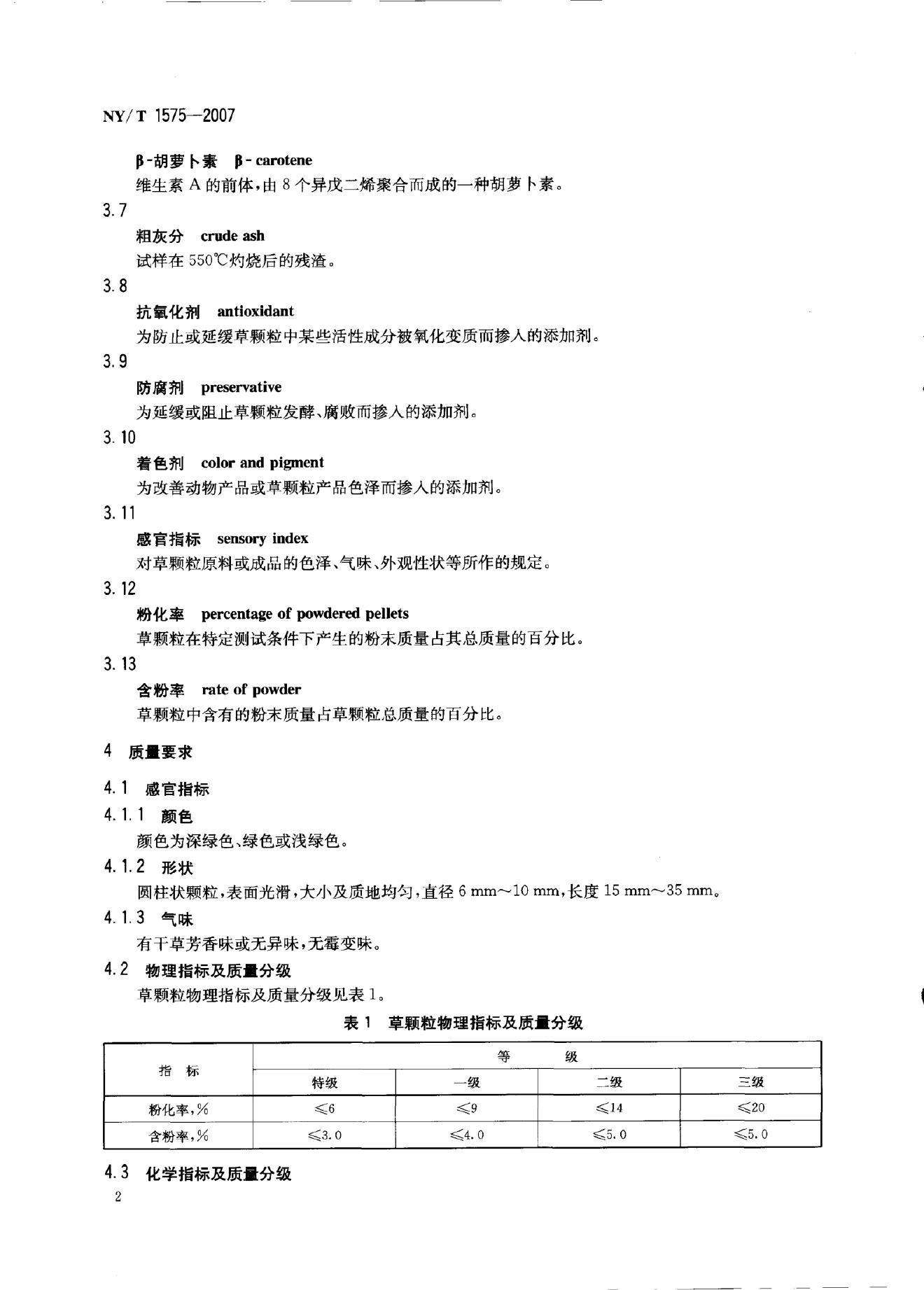 NY/T 1575-2007 标准预览
